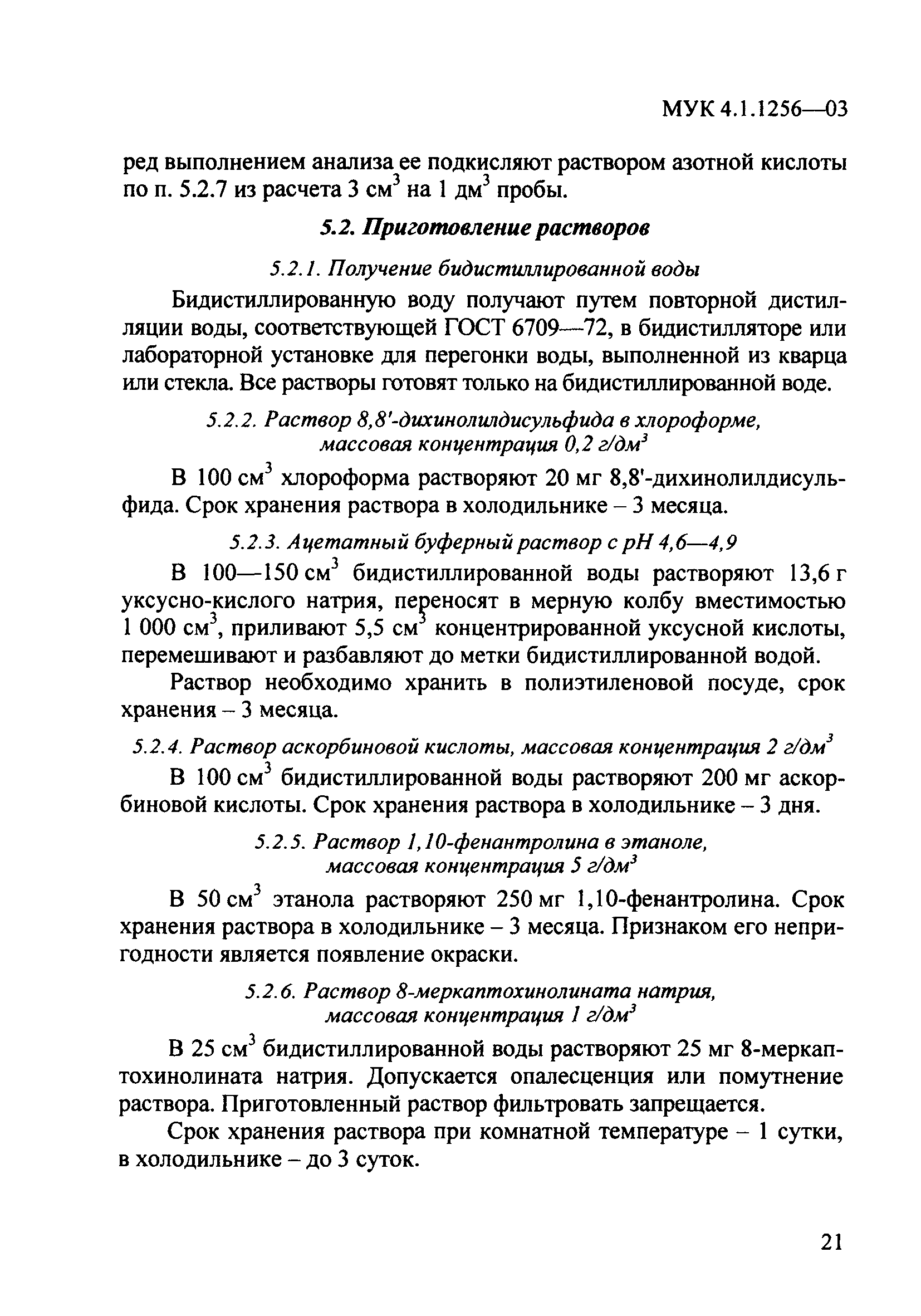 МУК 4.1.1256-03