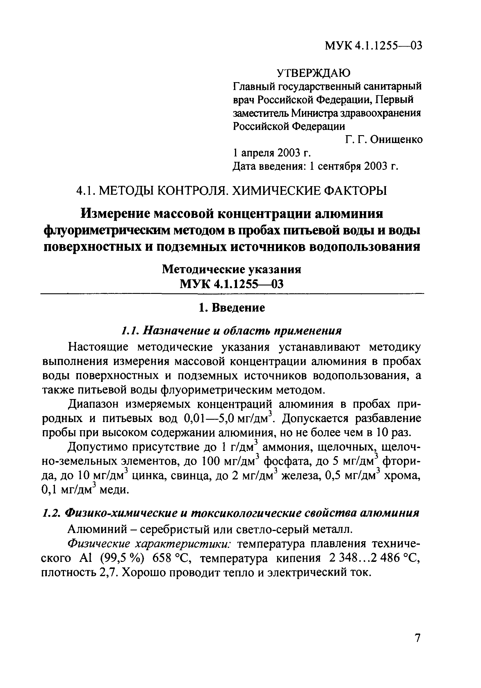 МУК 4.1.1255-03