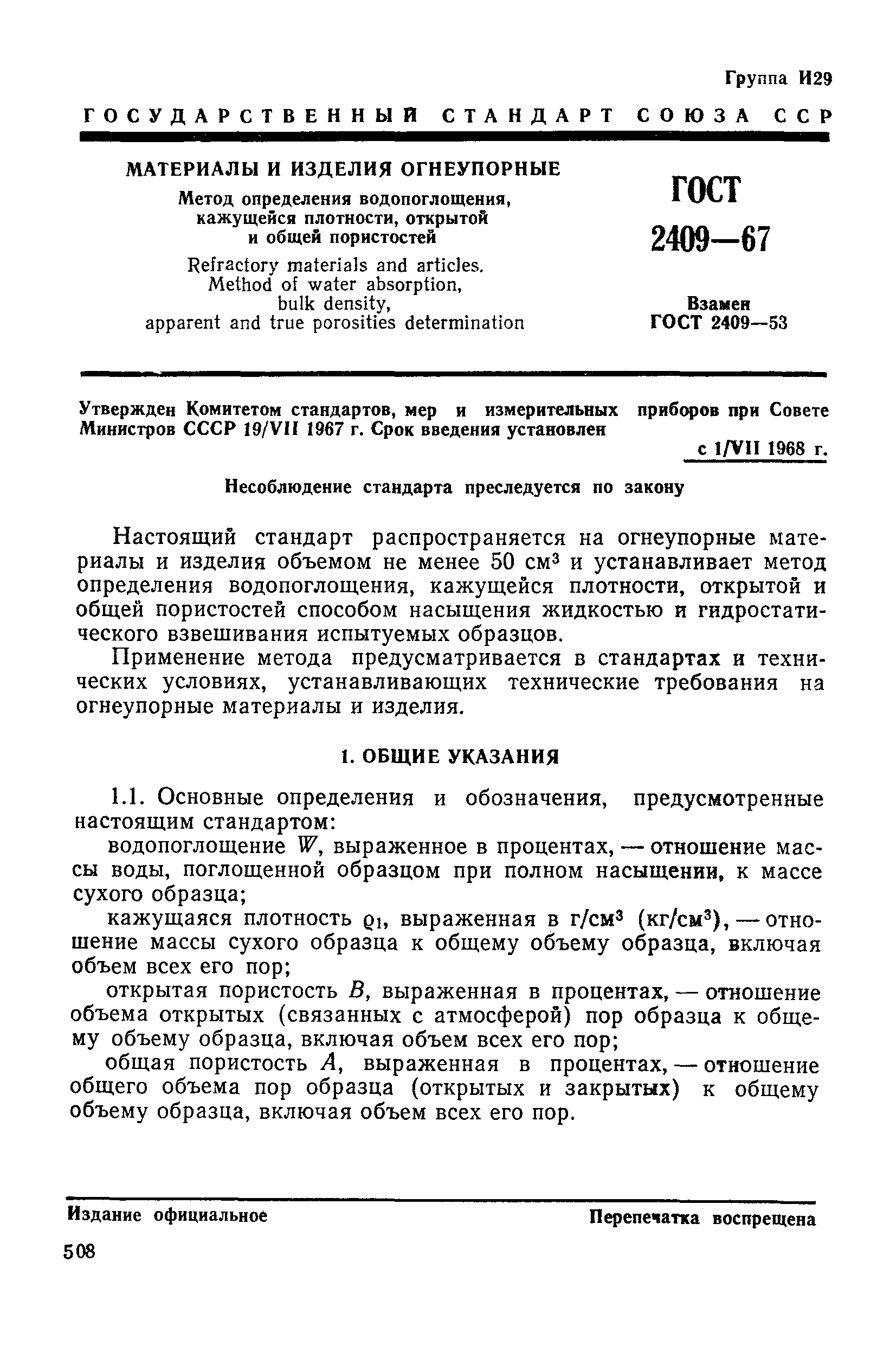 ГОСТ 2409-67