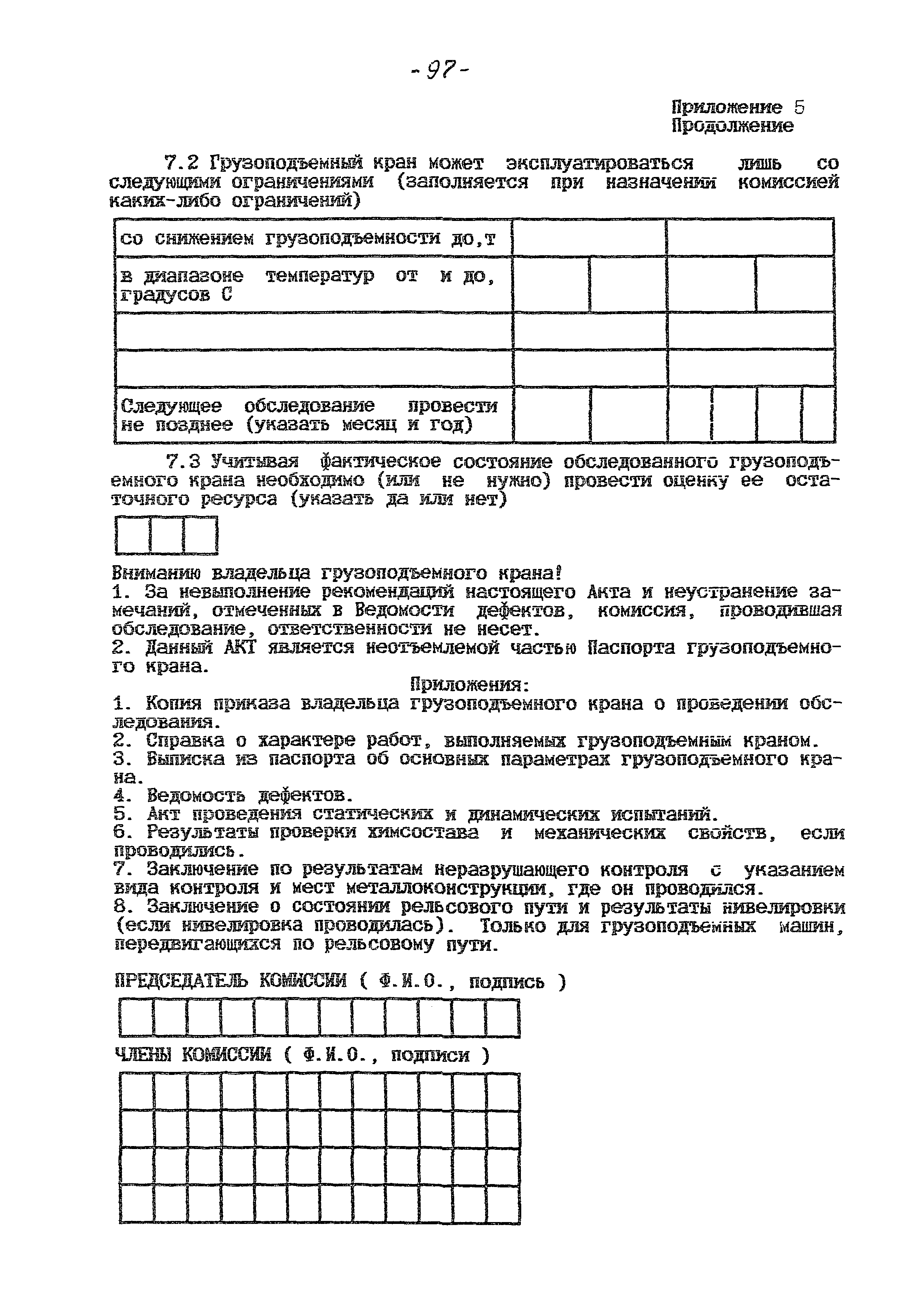 РД 10-112-97