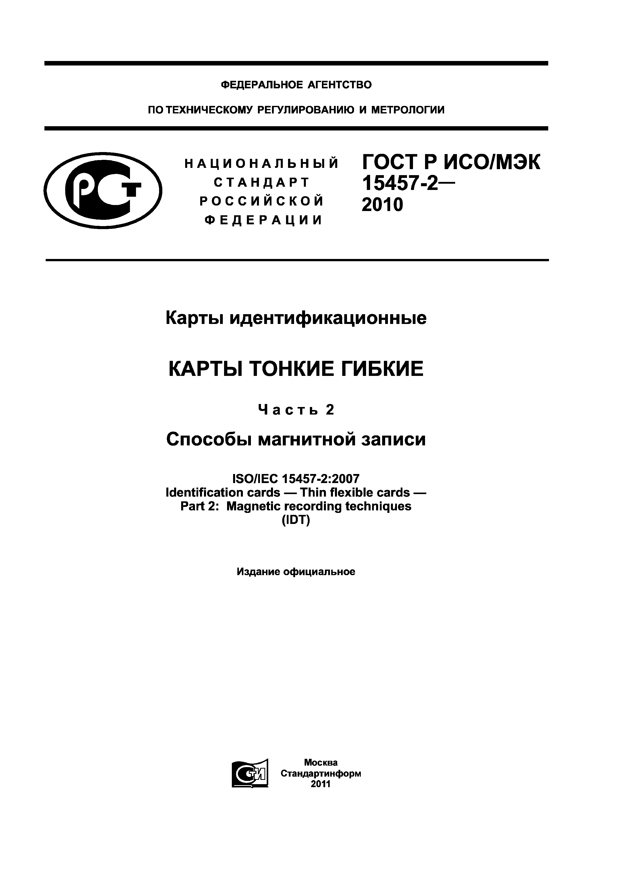 ГОСТ Р ИСО/МЭК 15457-2-2010