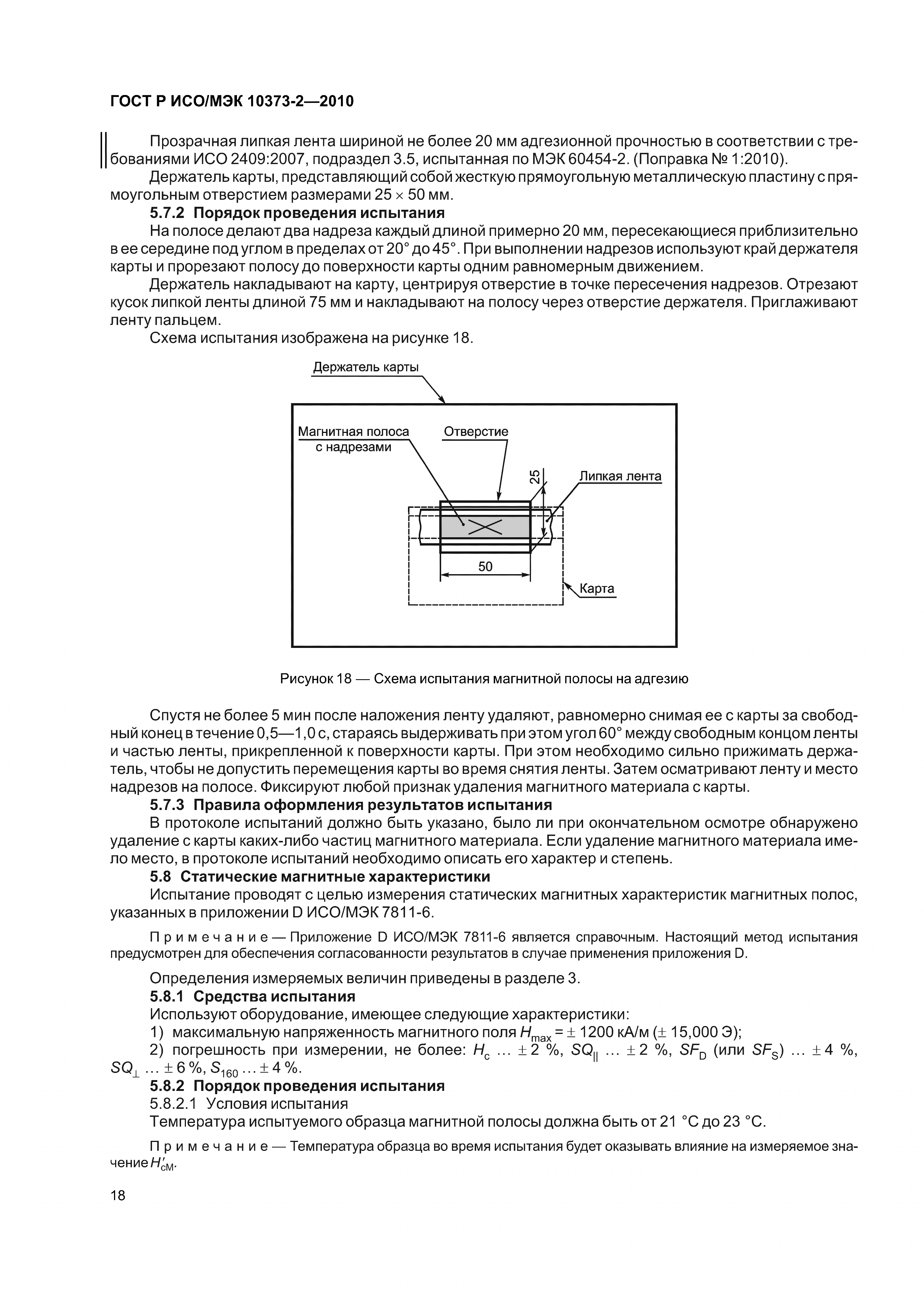 ГОСТ Р ИСО/МЭК 10373-2-2010