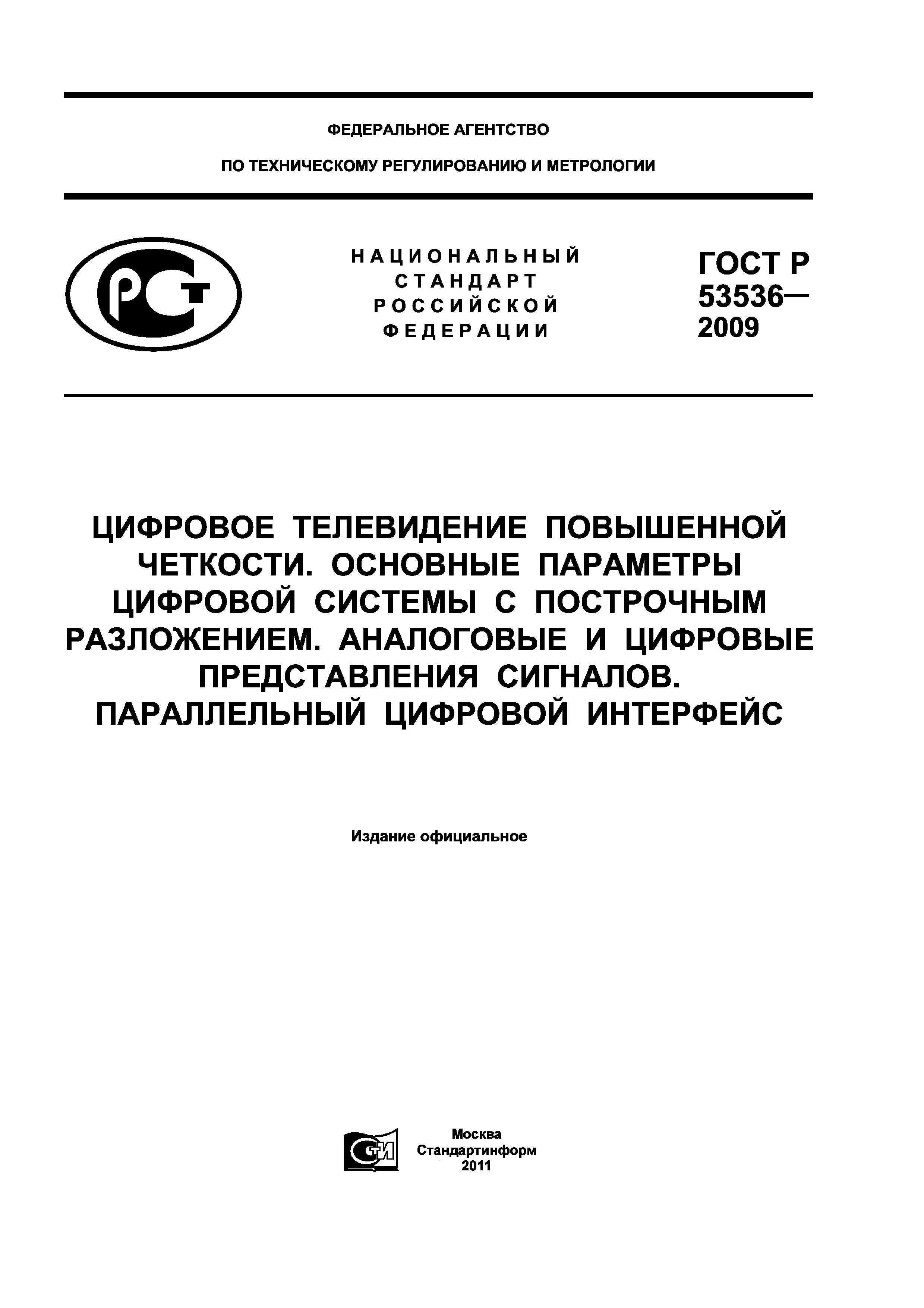 ГОСТ Р 53536-2009