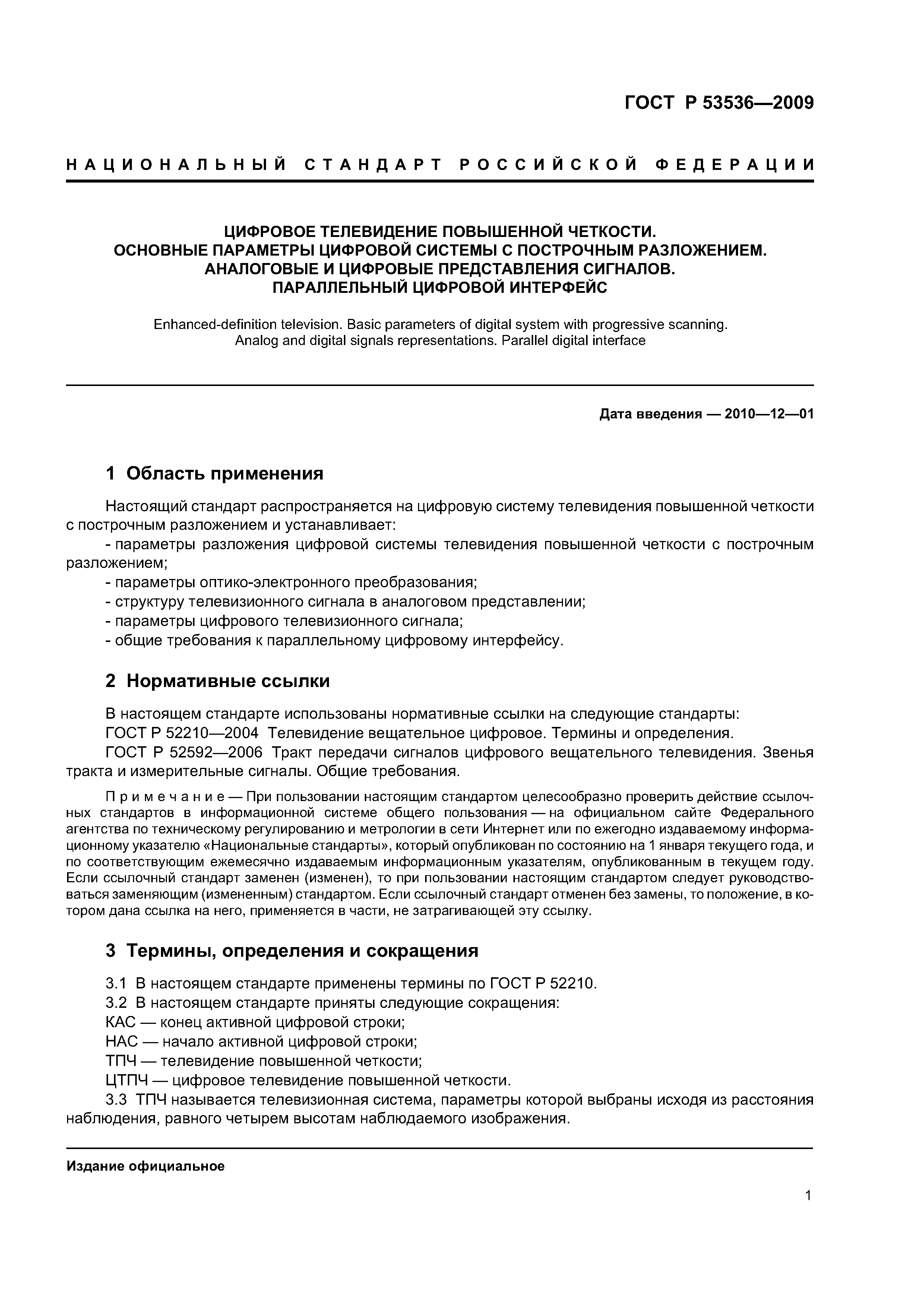 ГОСТ Р 53536-2009