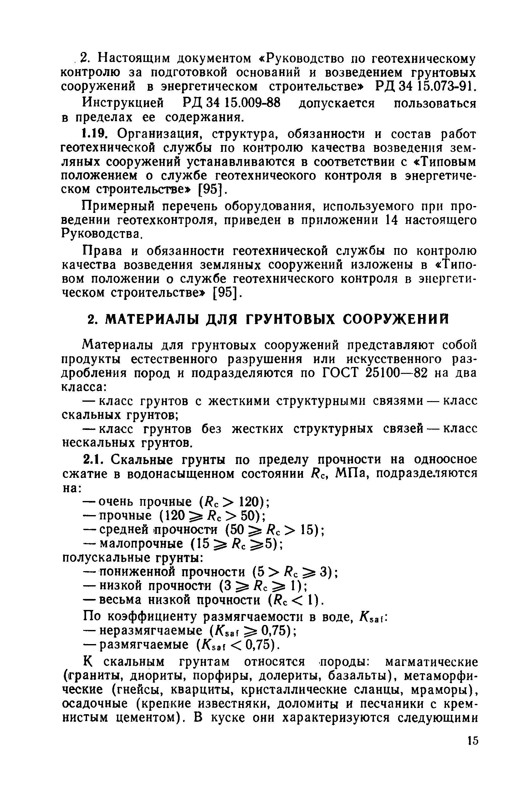 РД 34 15.073-91