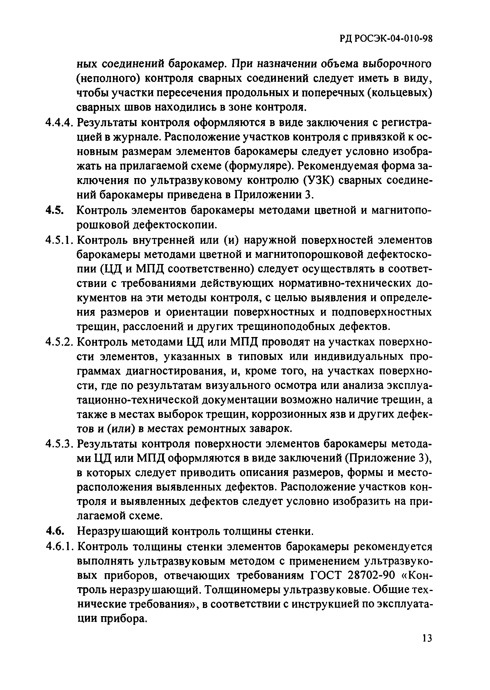 РД РОСЭК 04-010-98