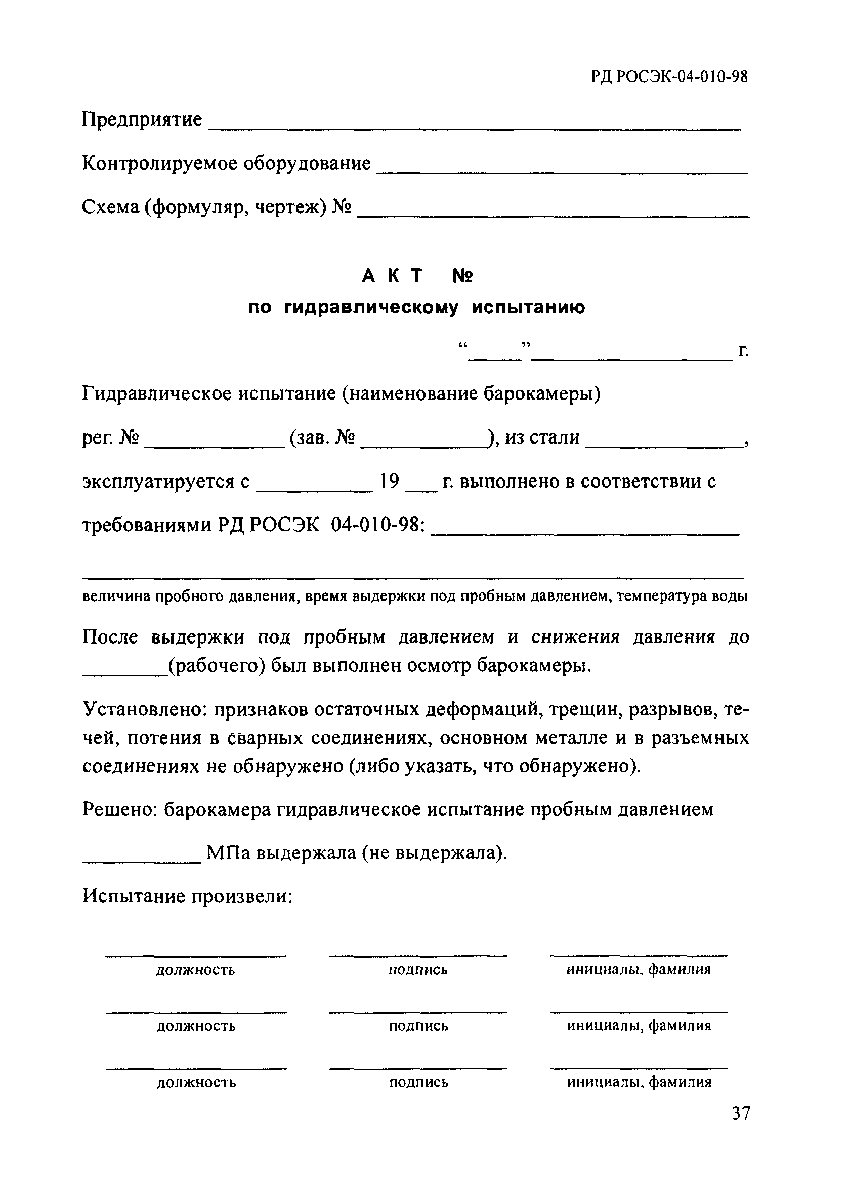 РД РОСЭК 04-010-98