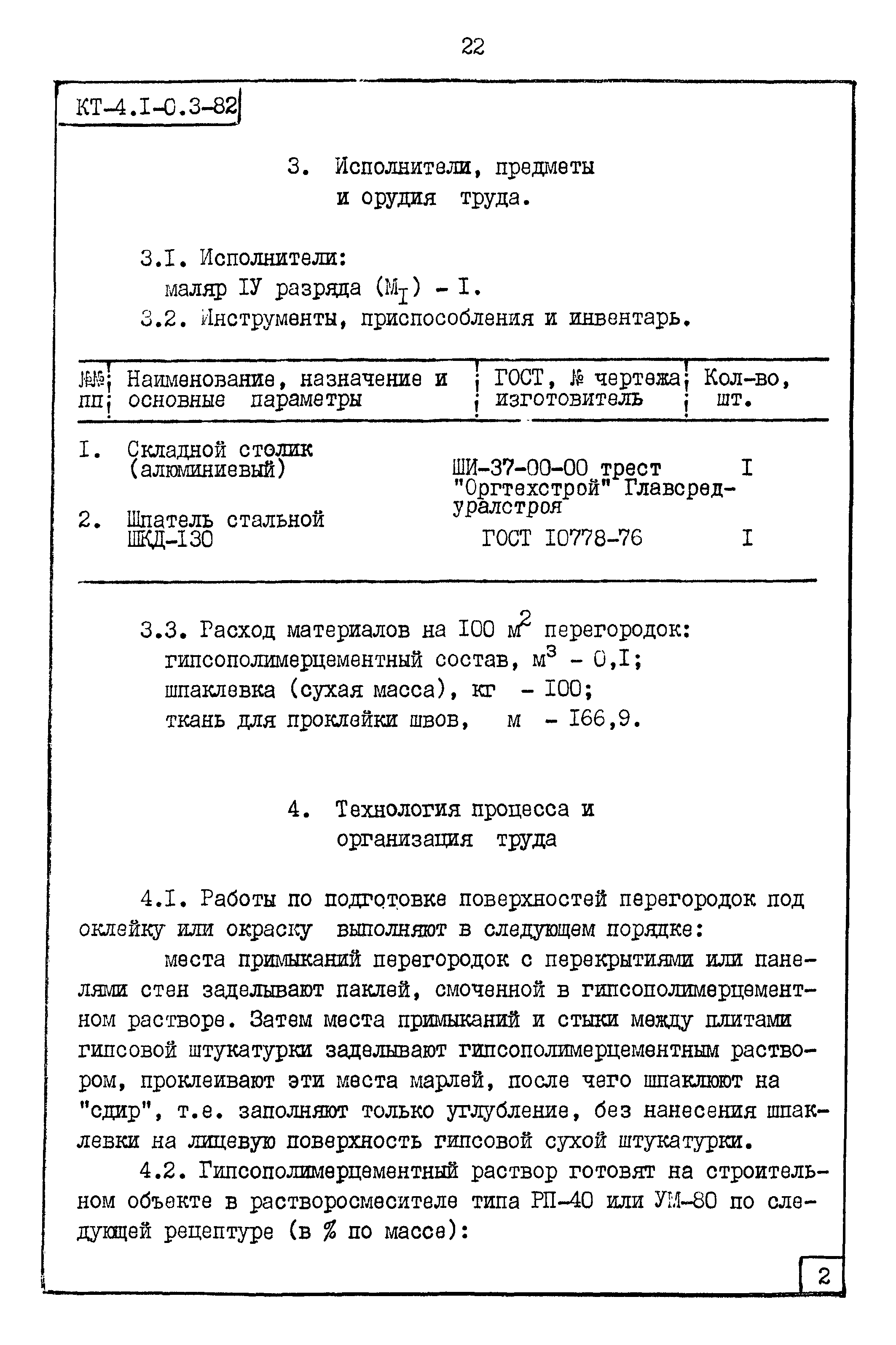 Карта трудового процесса КТ-4.1-0.3-82