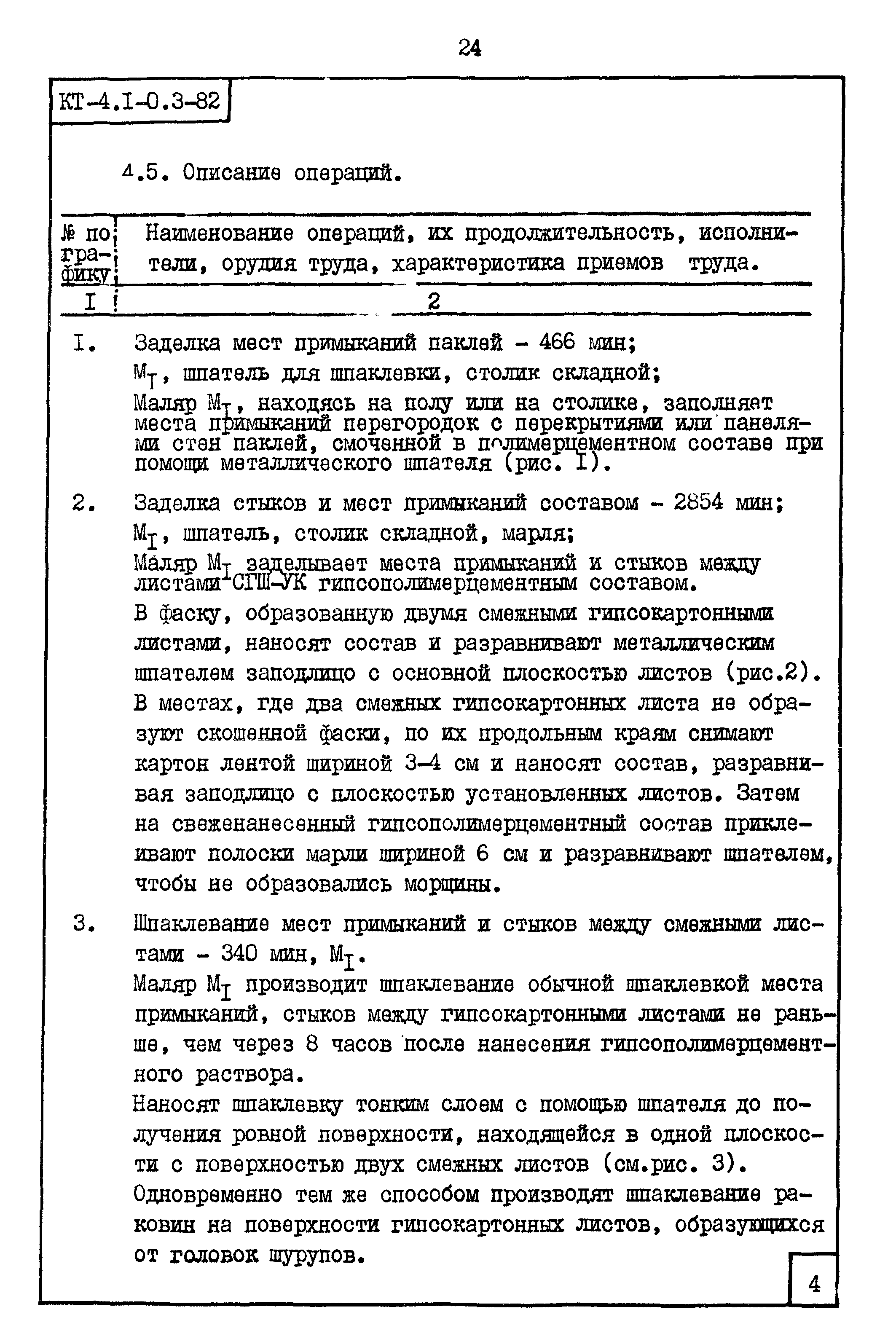 Карта трудового процесса КТ-4.1-0.3-82