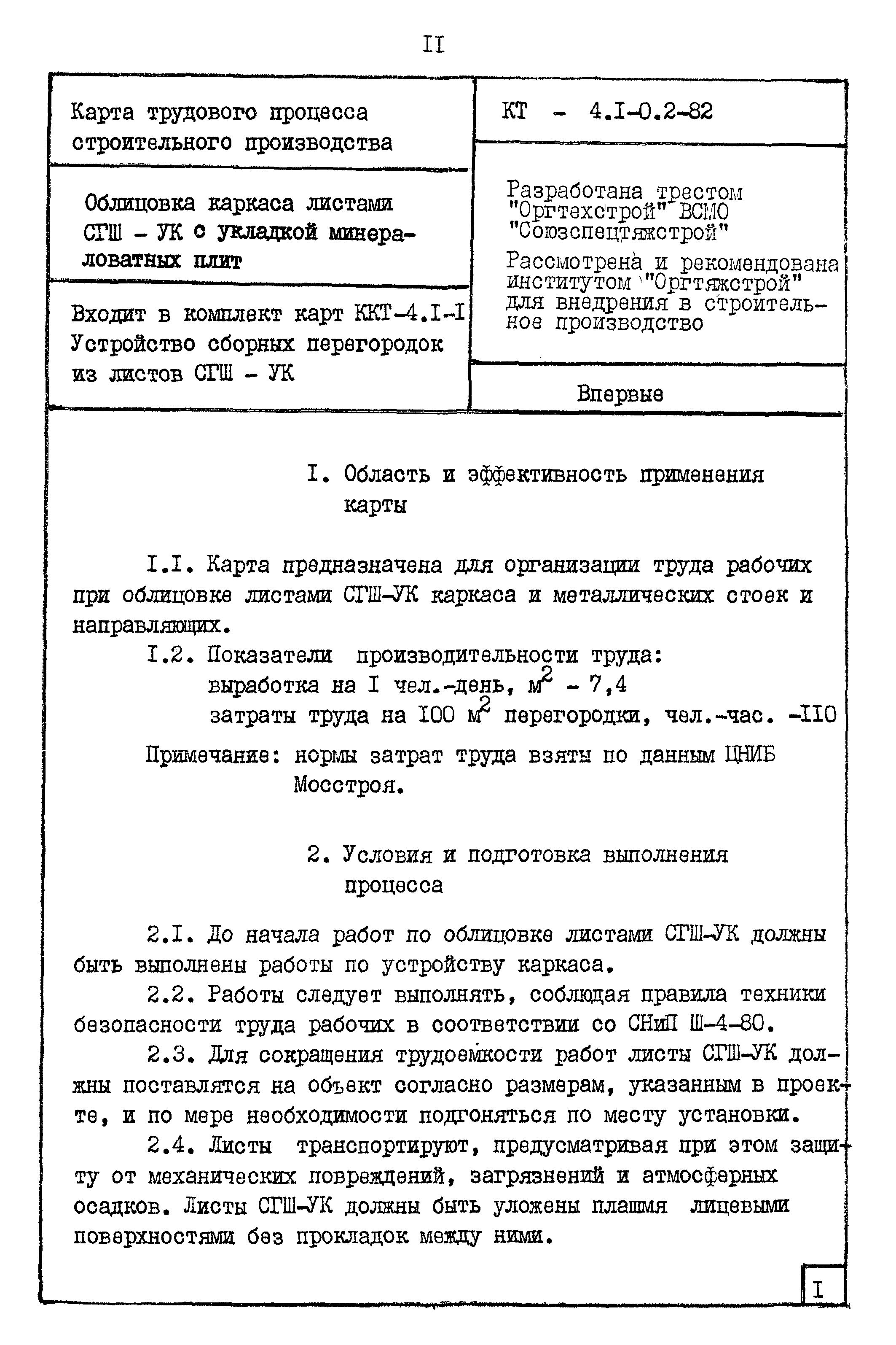 Карта трудового процесса КТ-4.1-0.2-82