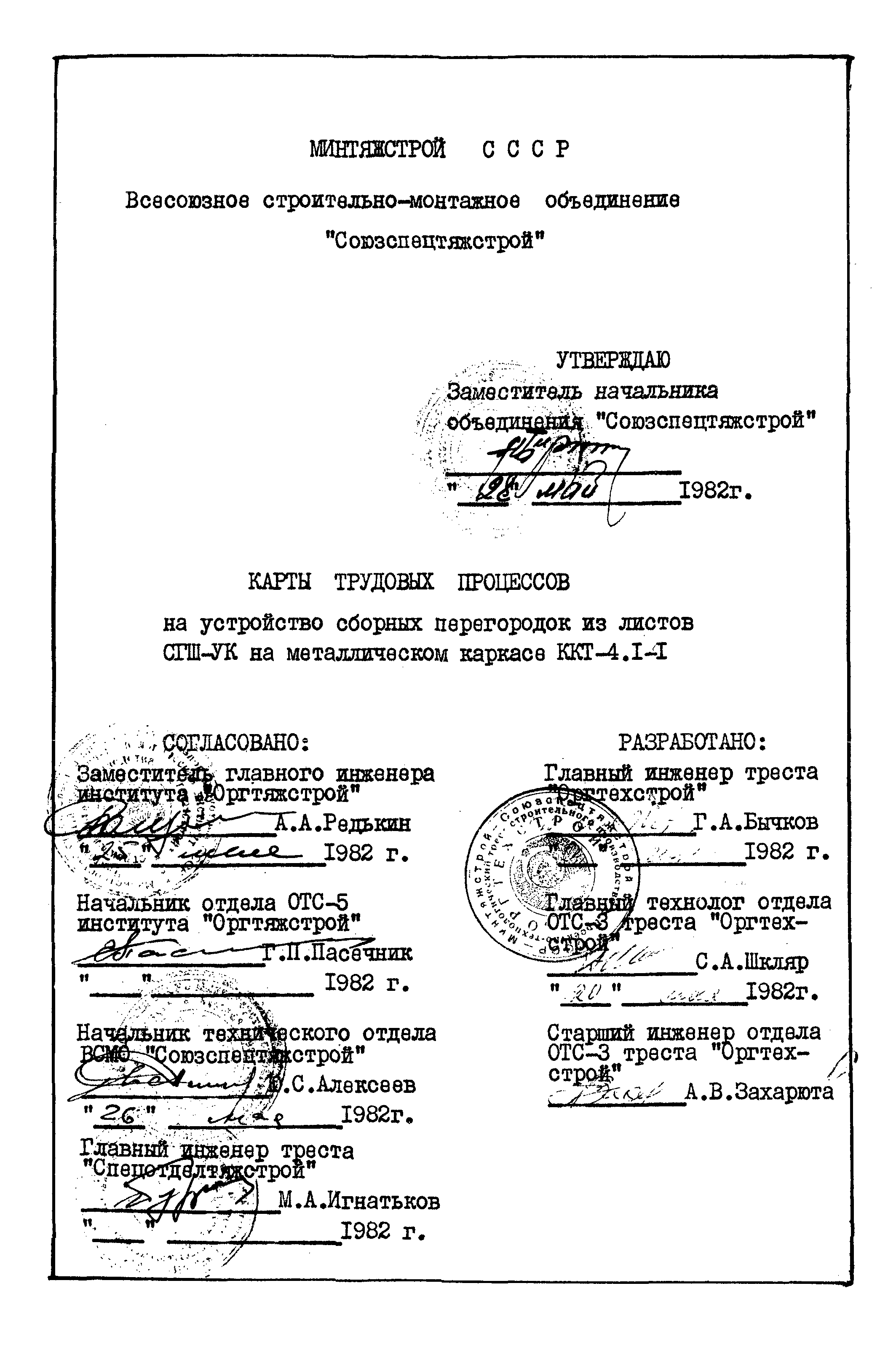 Карта трудового процесса КТ-4.1-0.1-82