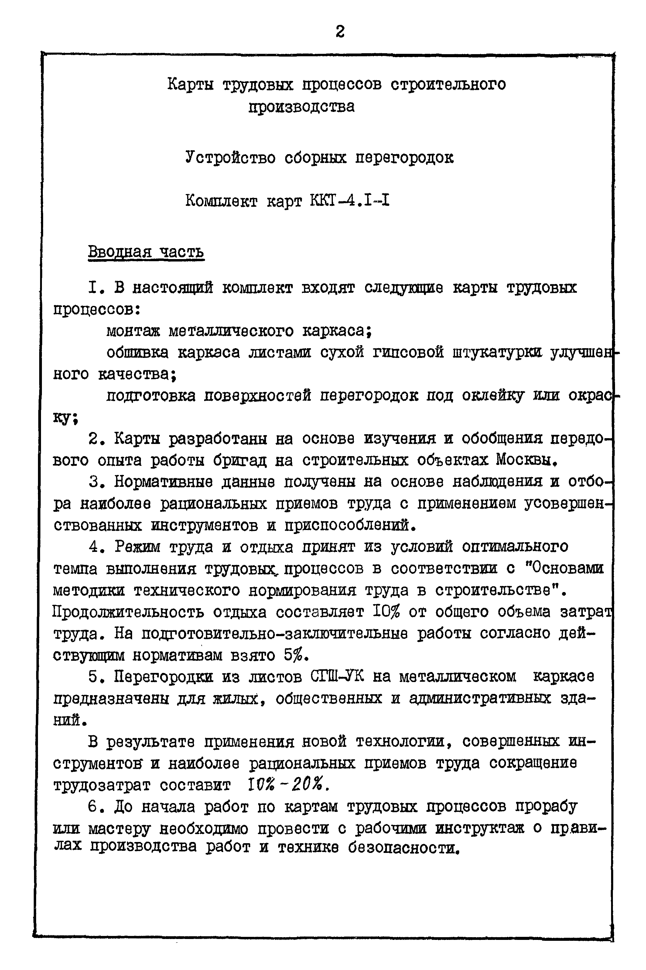 Карта трудового процесса КТ-4.1-0.1-82