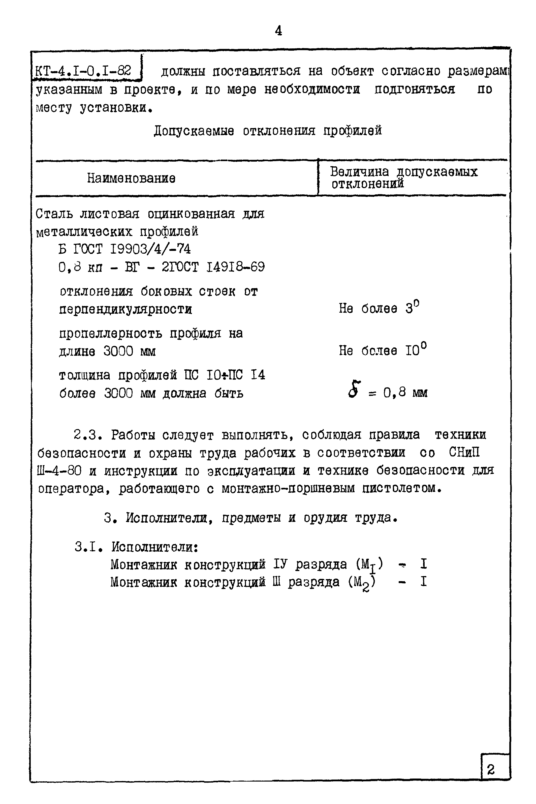 Карта трудового процесса КТ-4.1-0.1-82