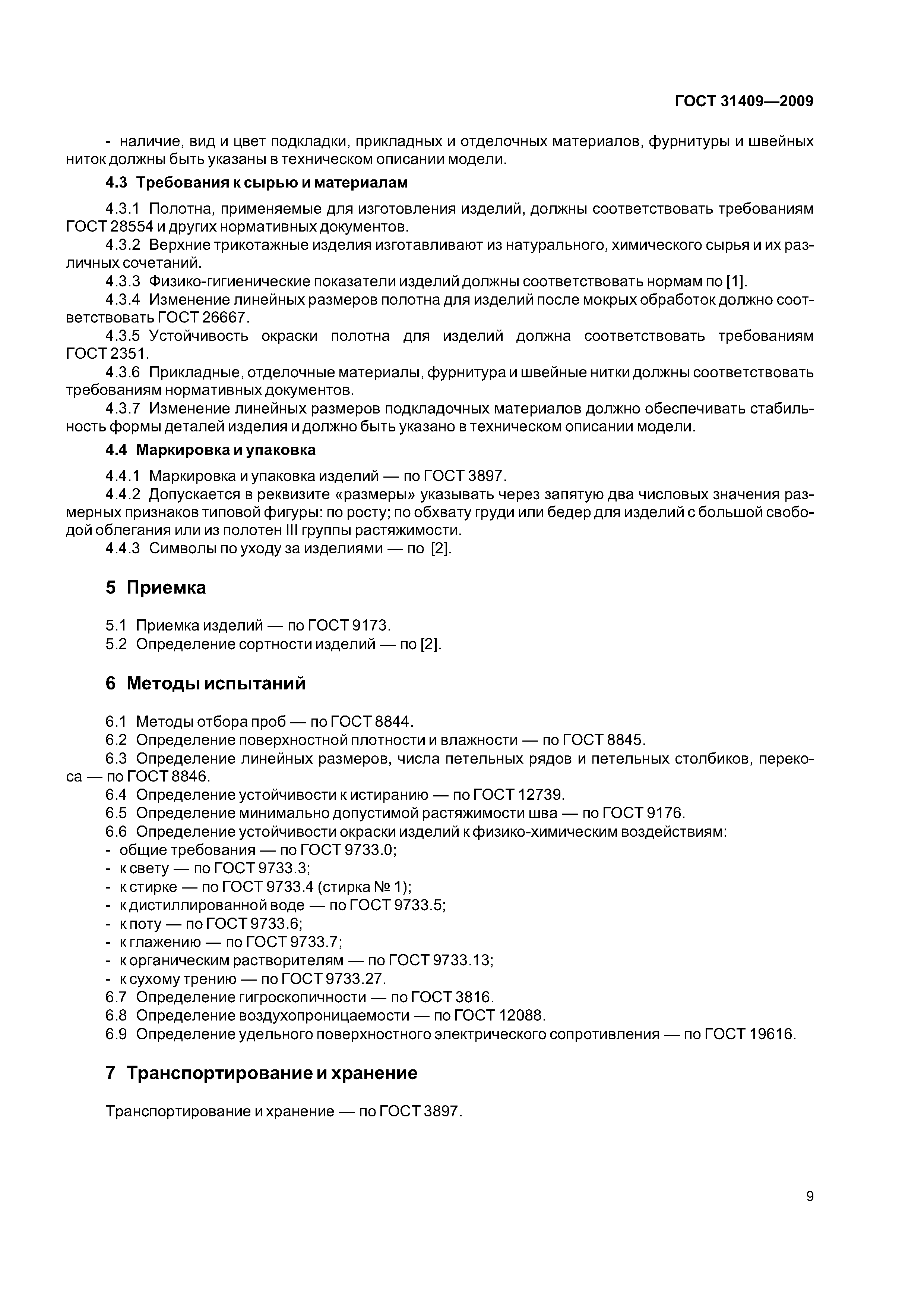 ГОСТ 31409-2009