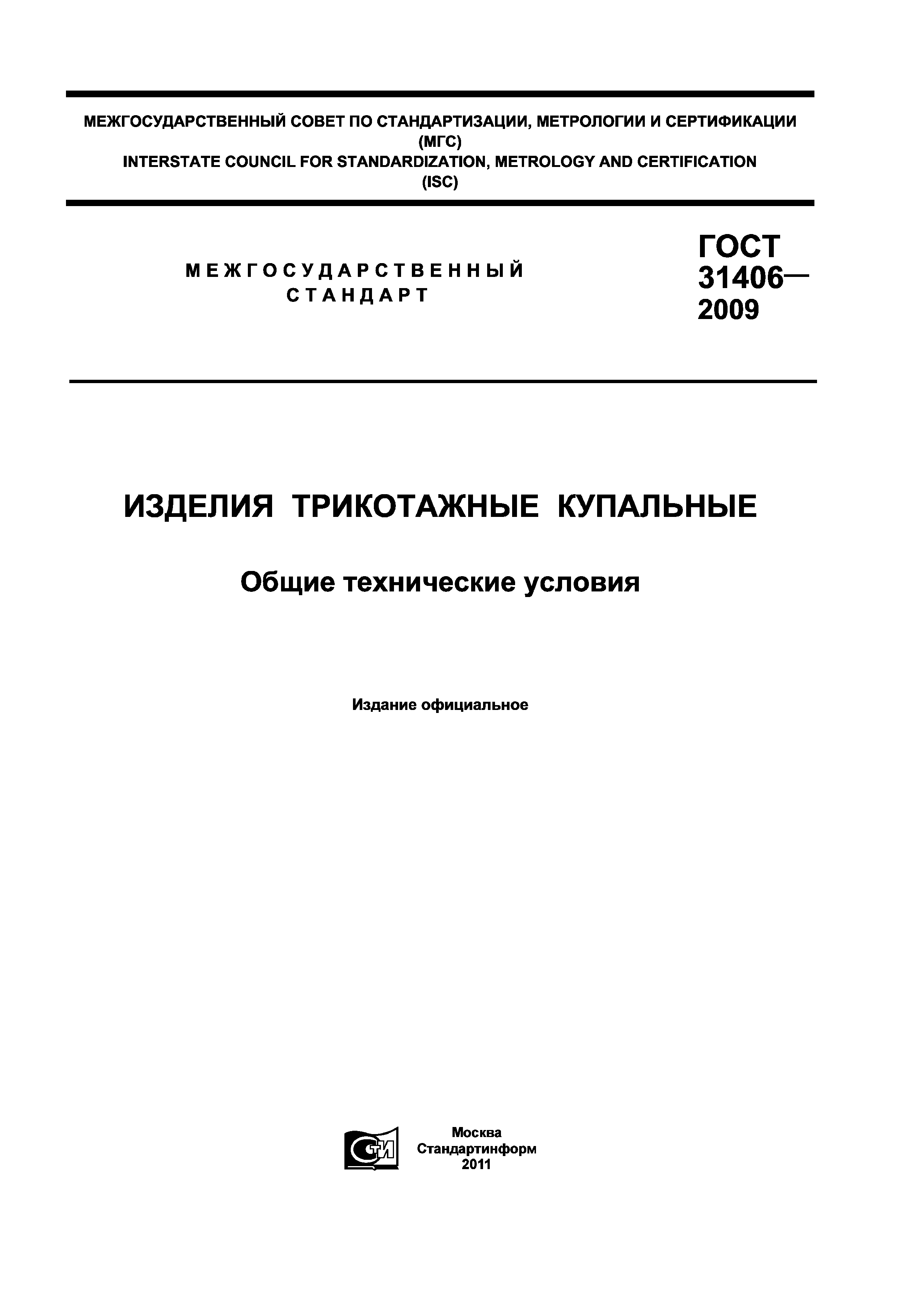 ГОСТ 31406-2009