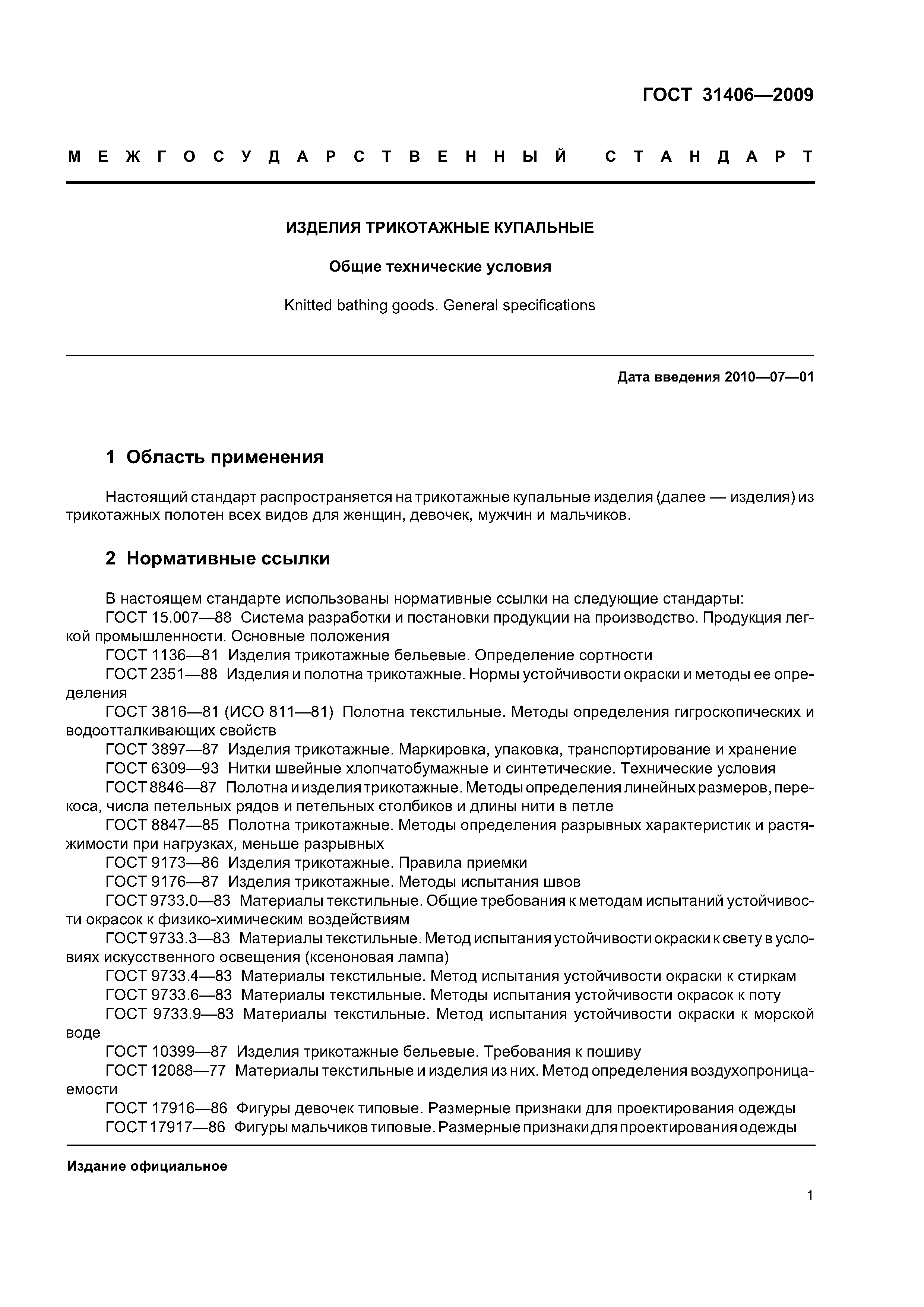 ГОСТ 31406-2009