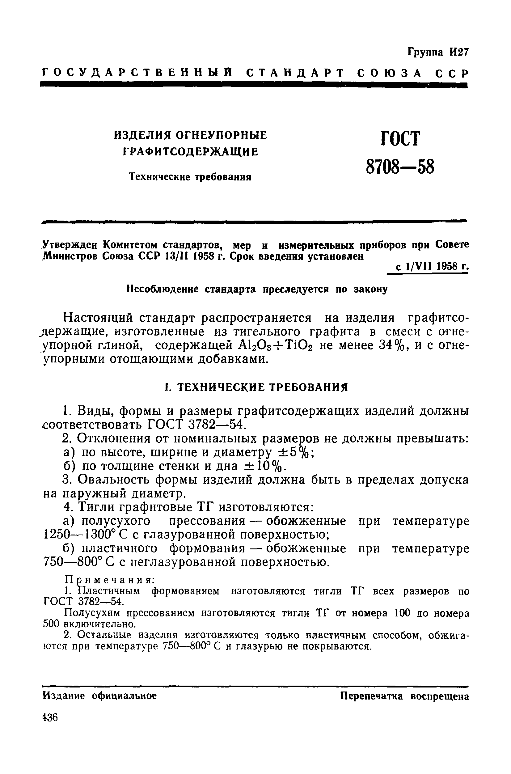 ГОСТ 8708-58