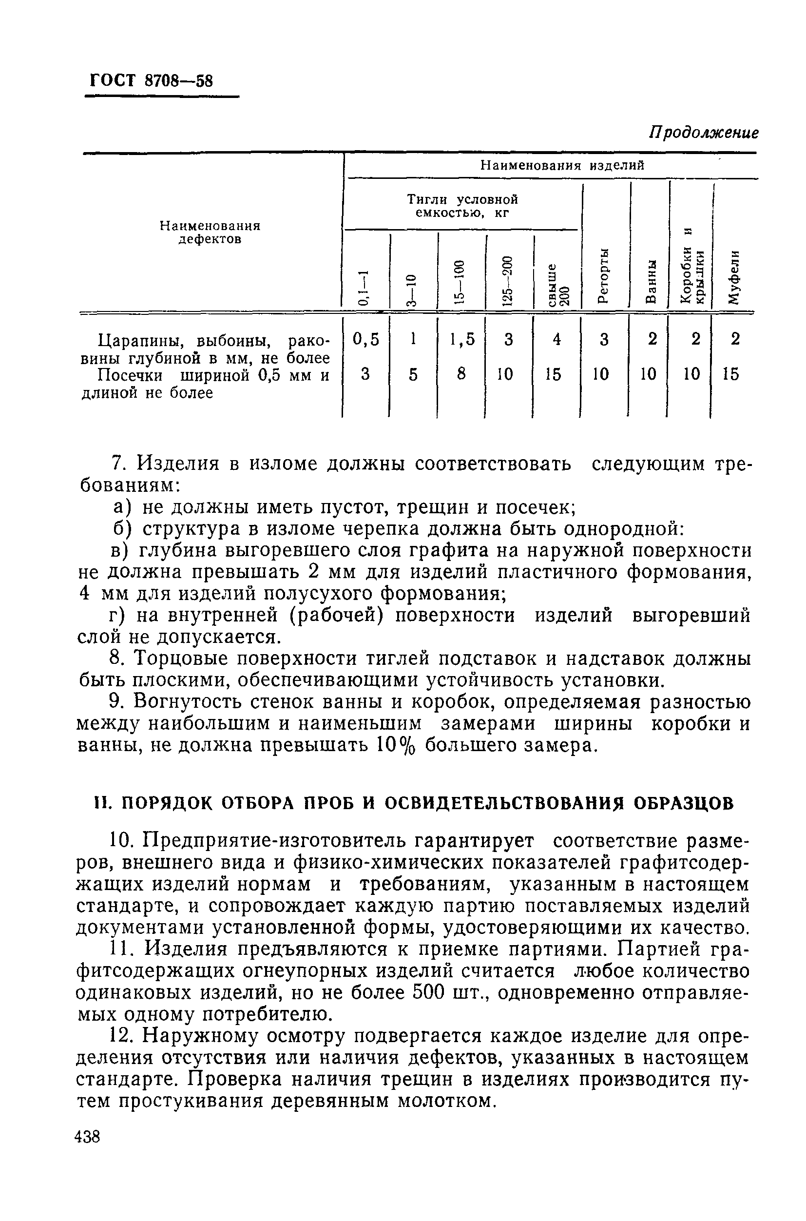 ГОСТ 8708-58