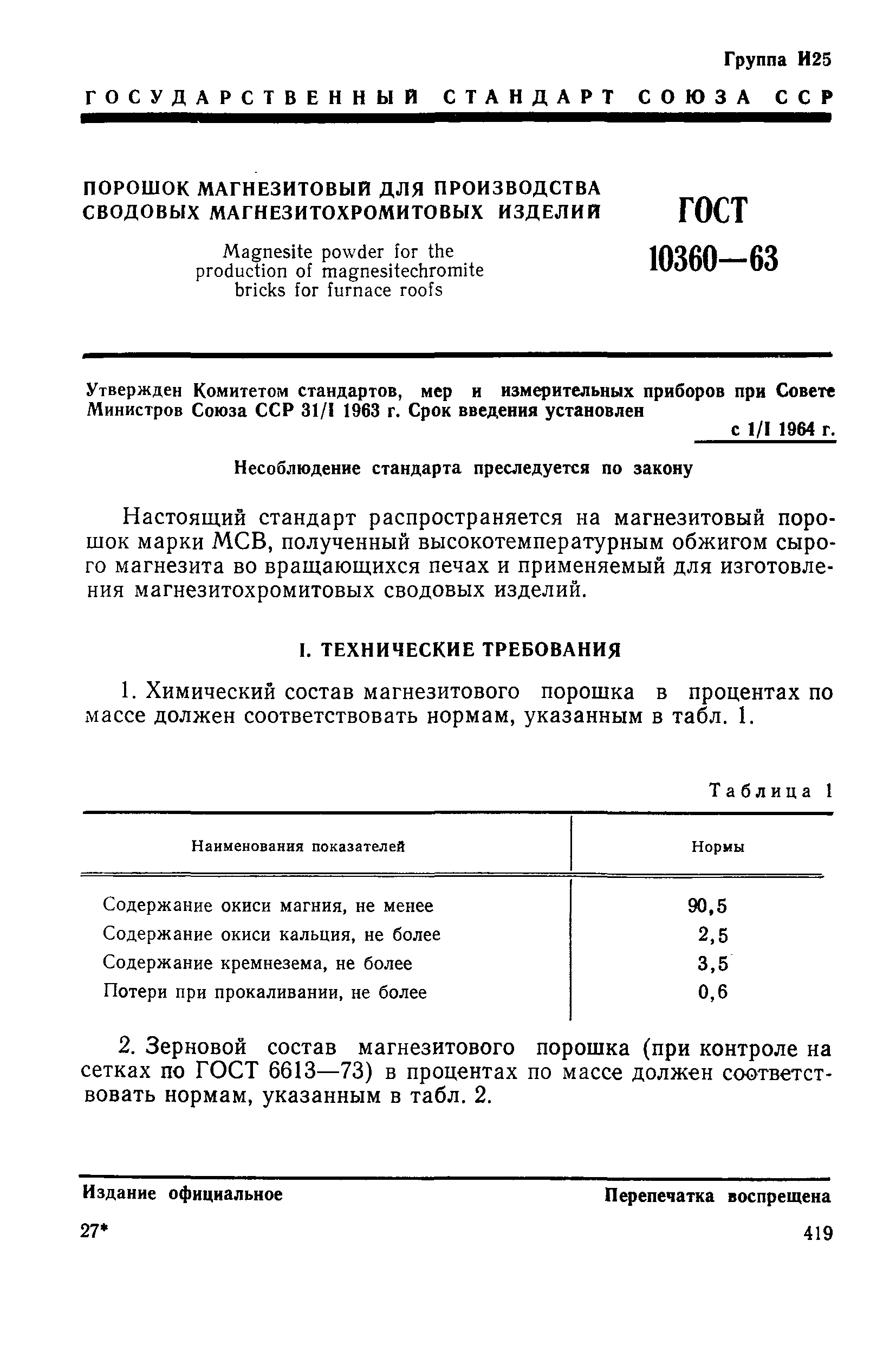 ГОСТ 10360-63