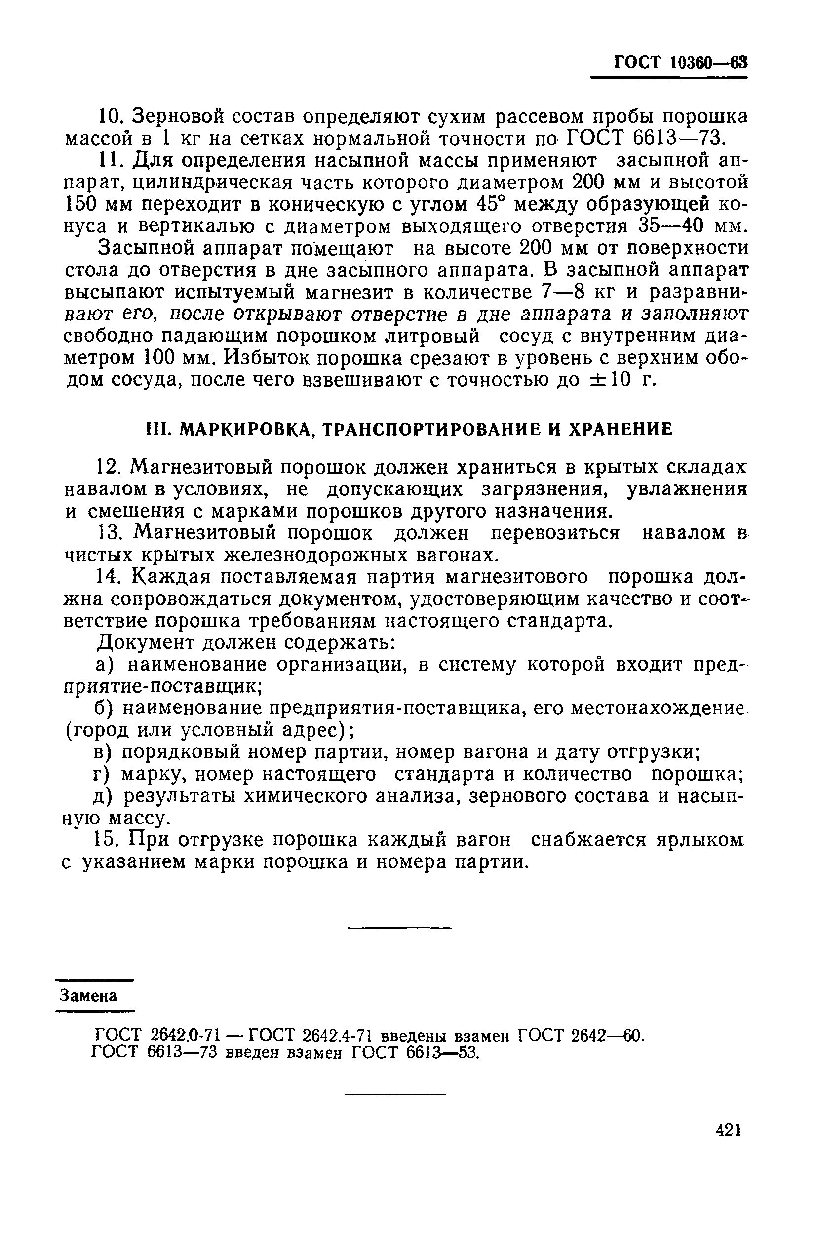 ГОСТ 10360-63