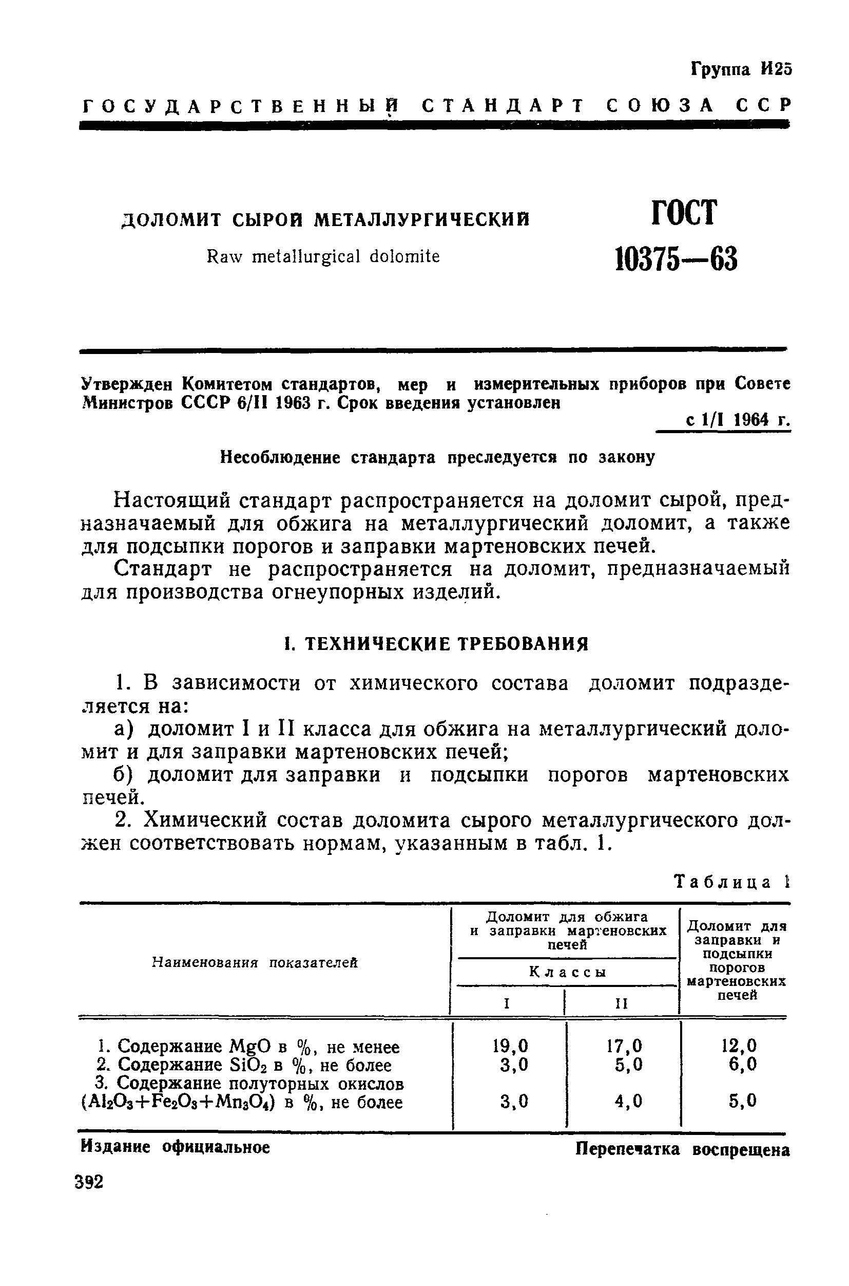 ГОСТ 10375-63