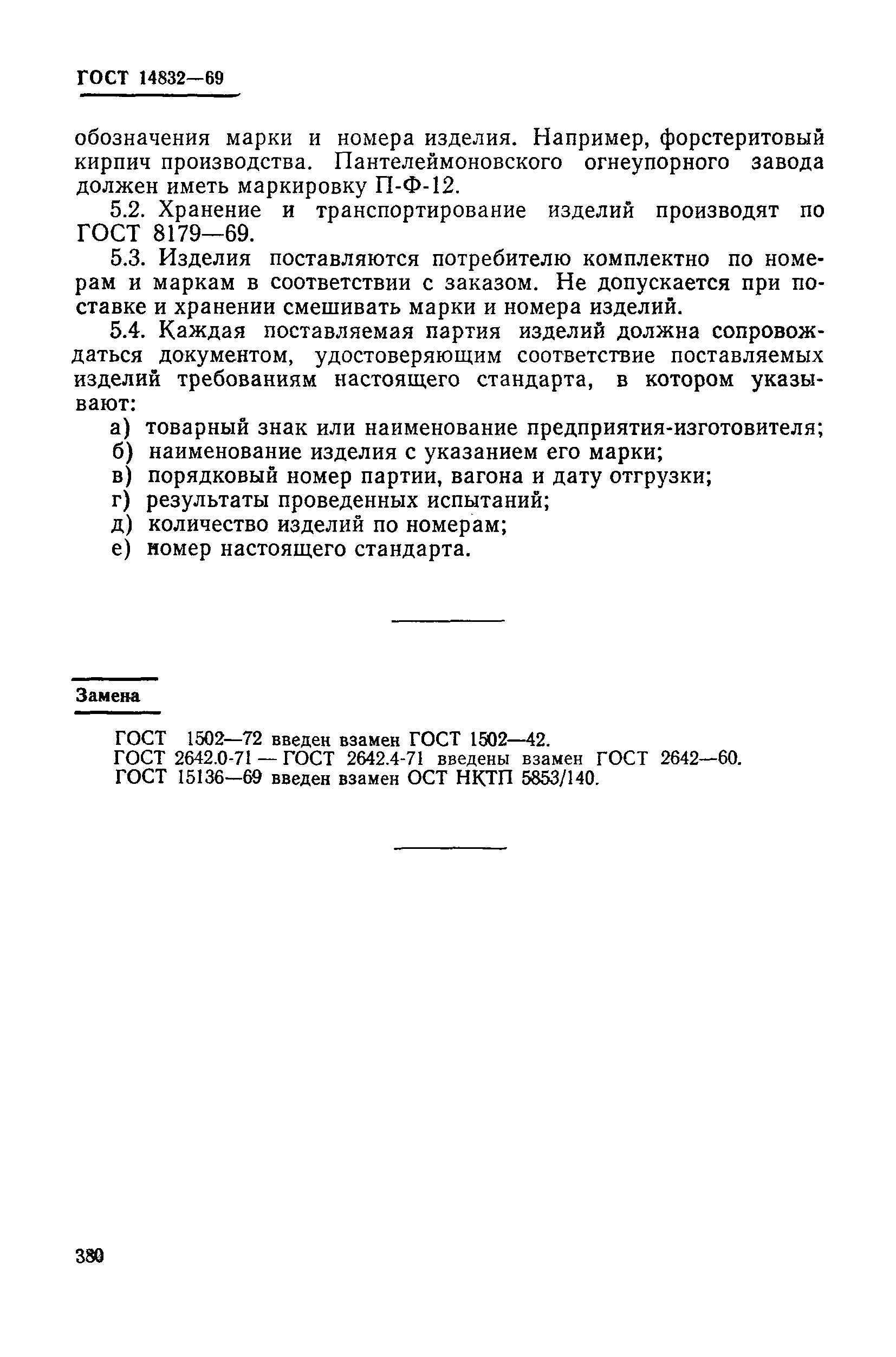 ГОСТ 14832-69