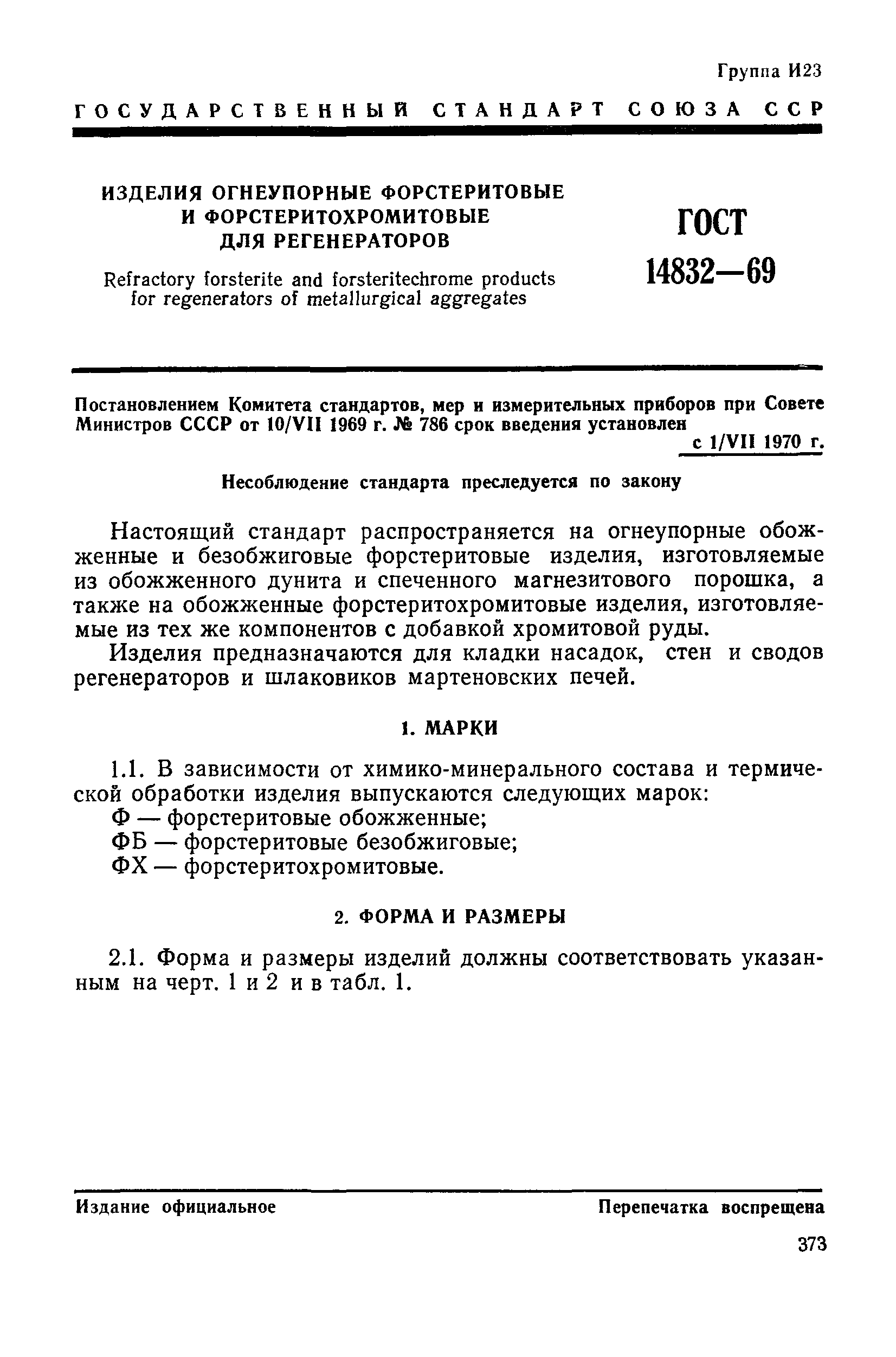 ГОСТ 14832-69