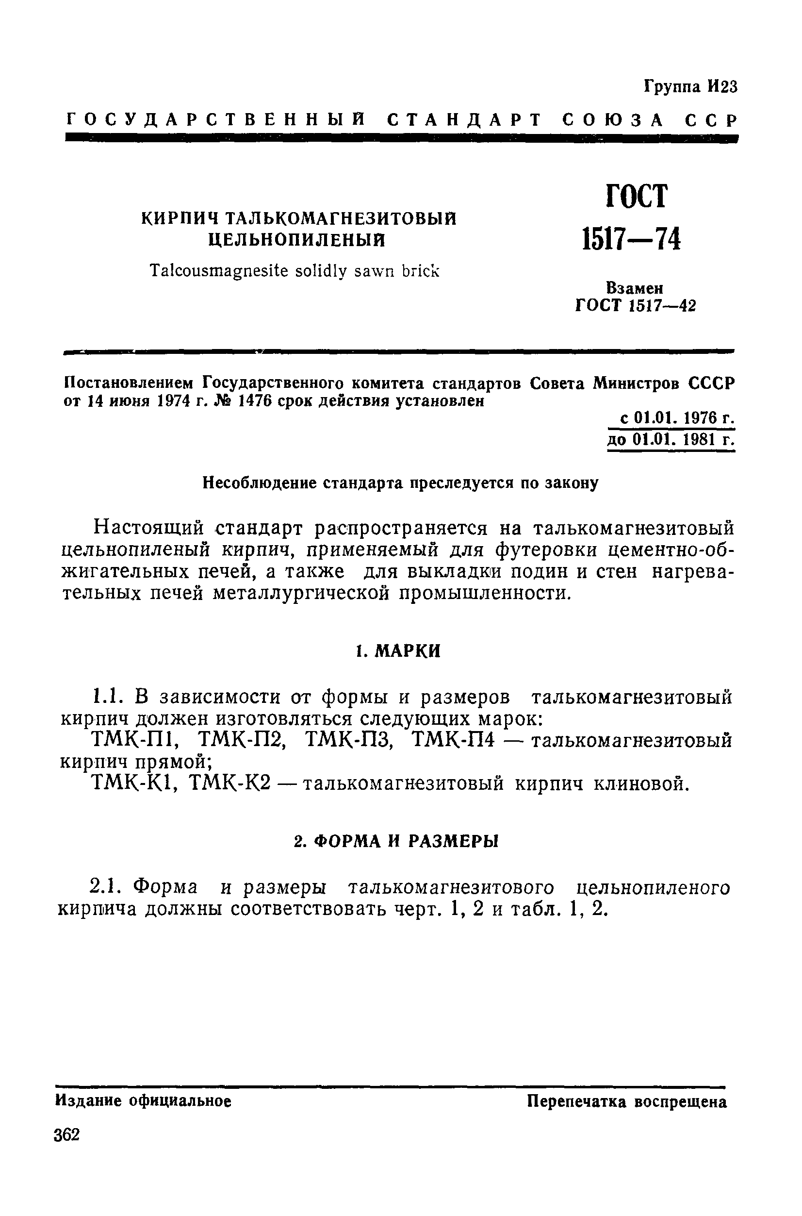 ГОСТ 1517-74