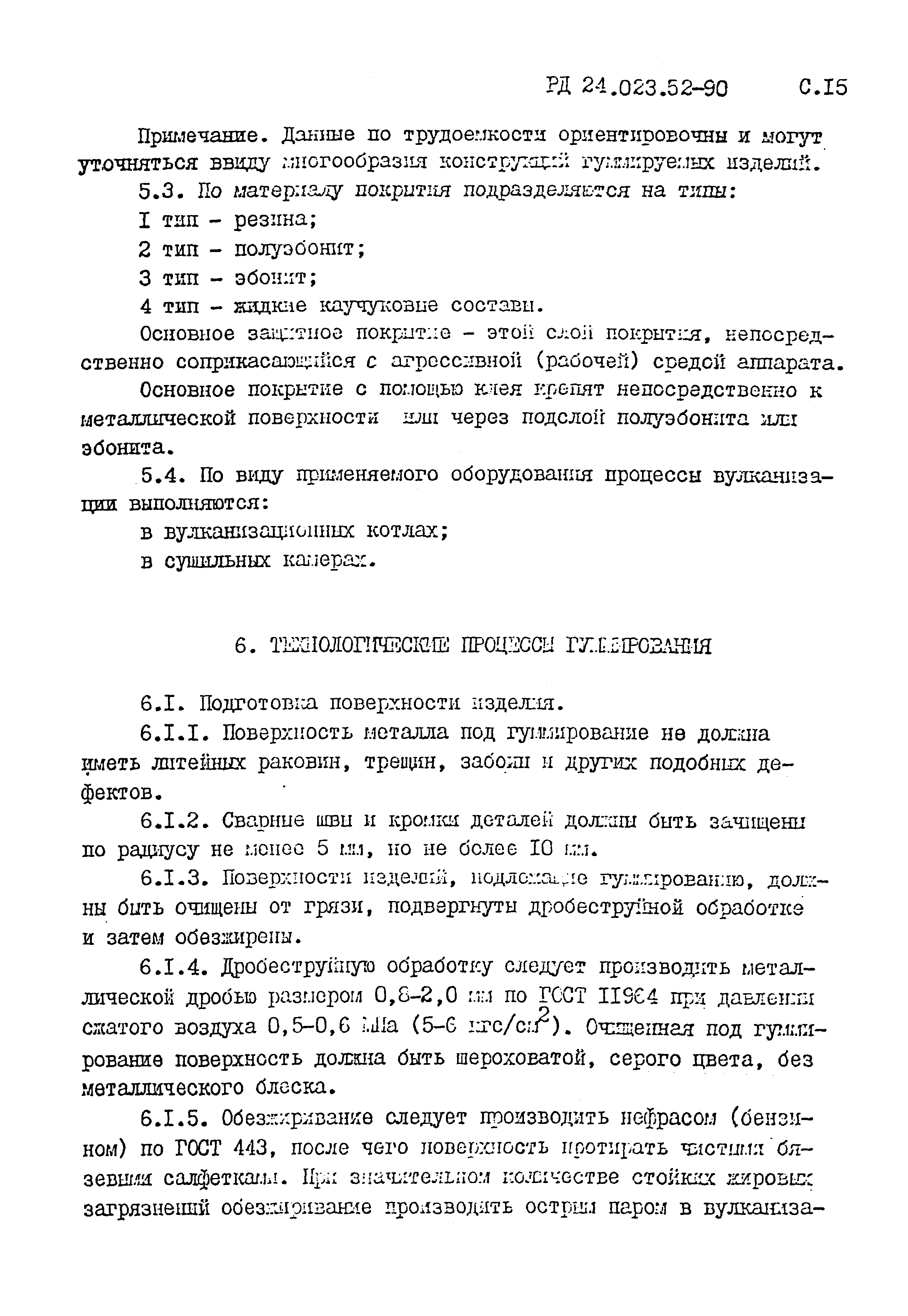 РД 24.023.52-90