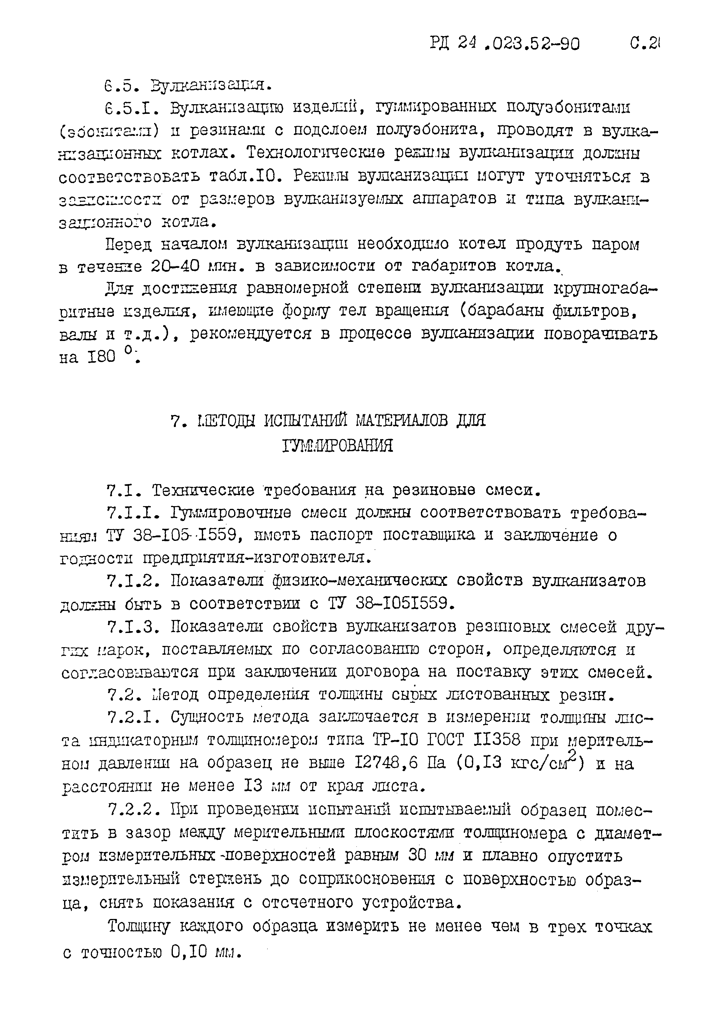 РД 24.023.52-90