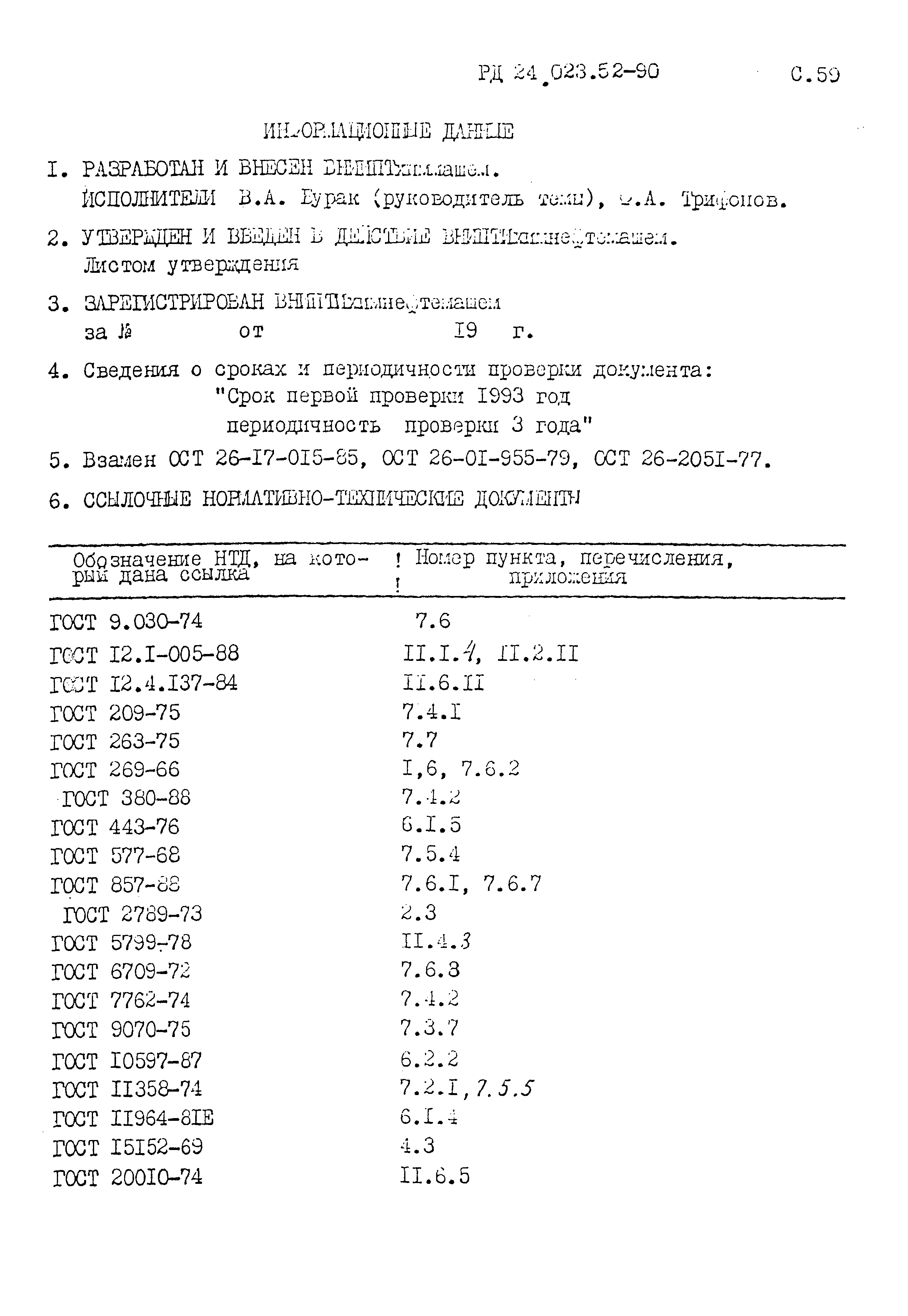 РД 24.023.52-90