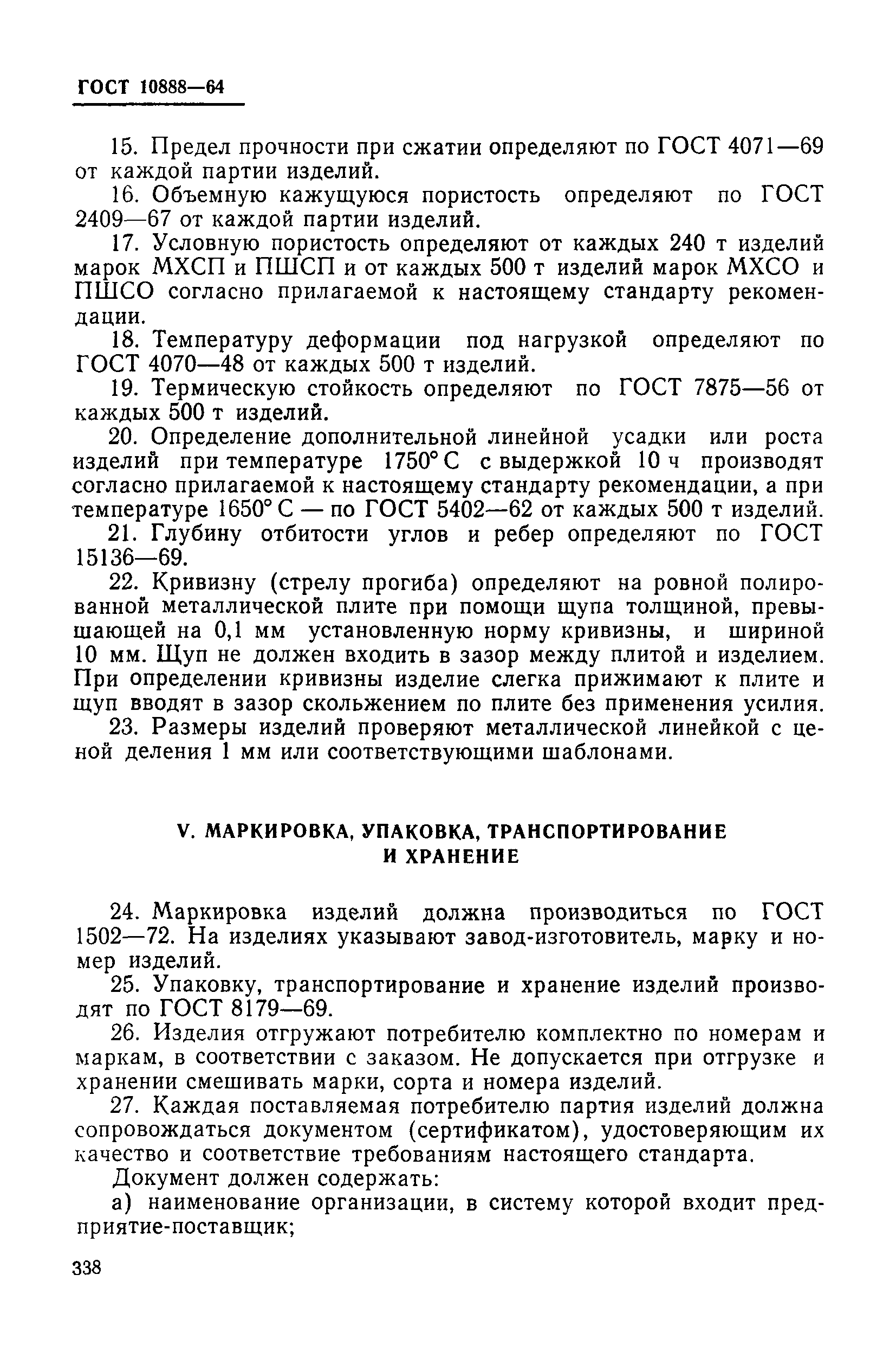 ГОСТ 10888-64