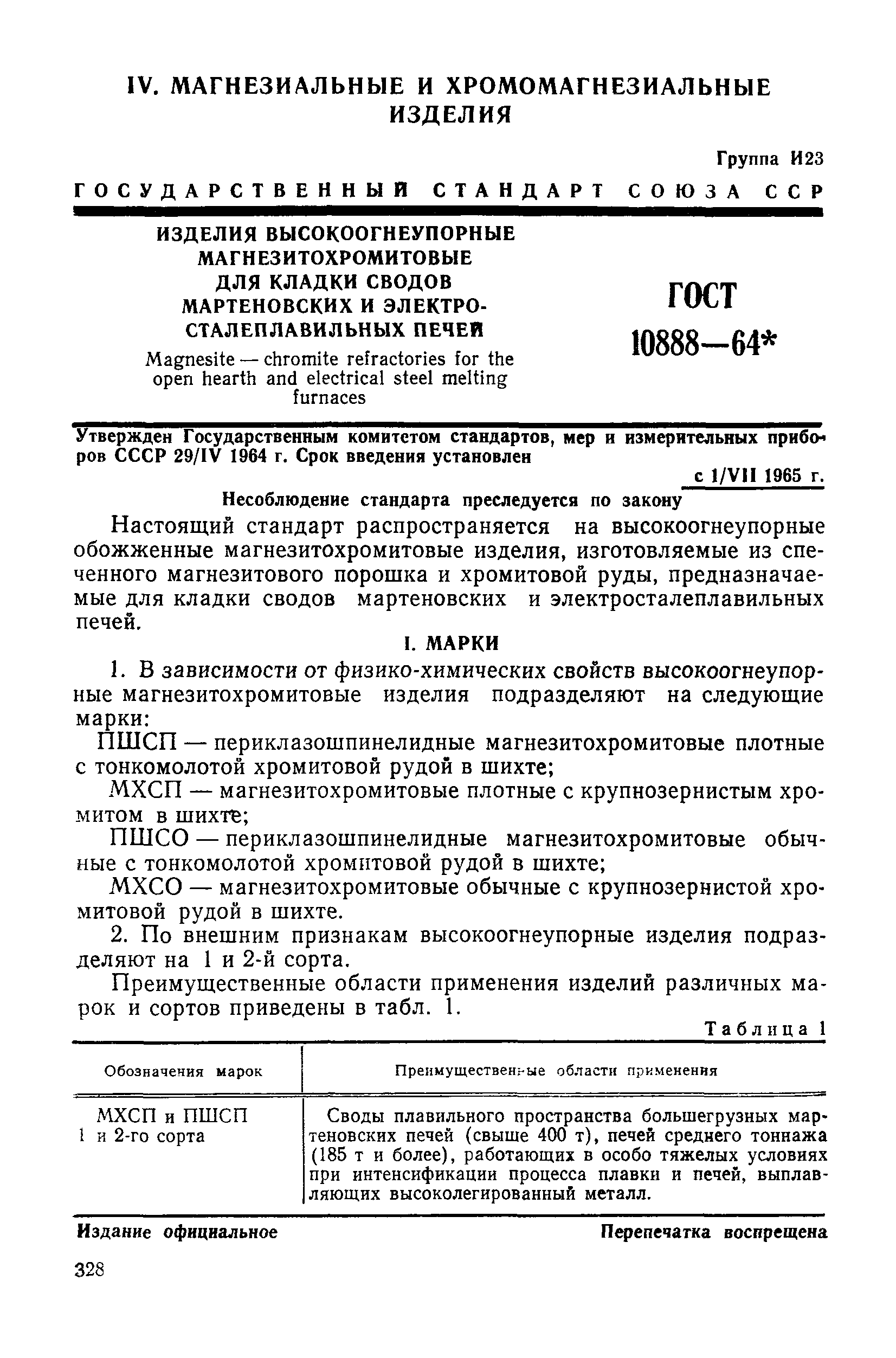 ГОСТ 10888-64