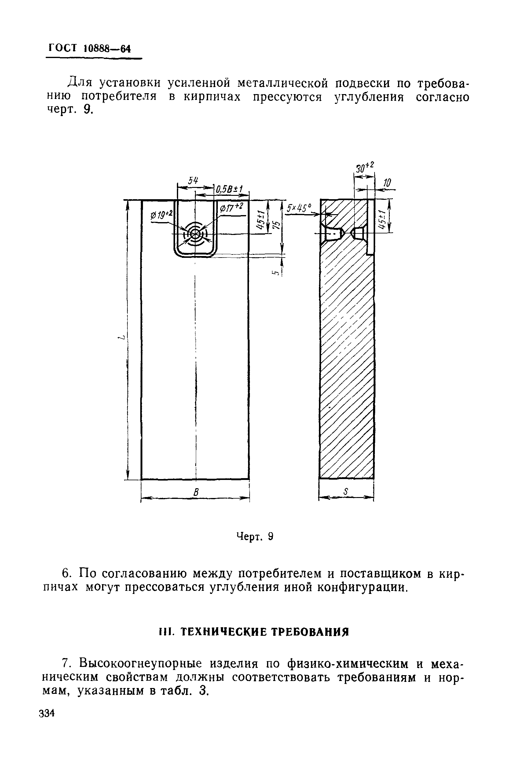 ГОСТ 10888-64