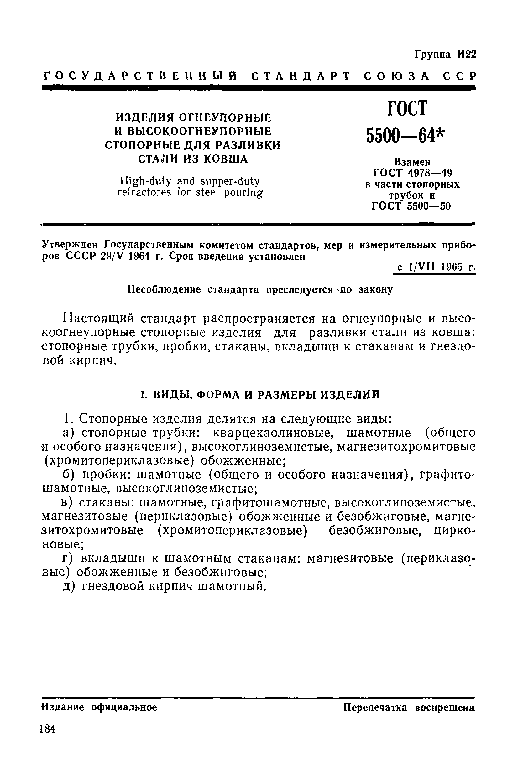 ГОСТ 5500-64