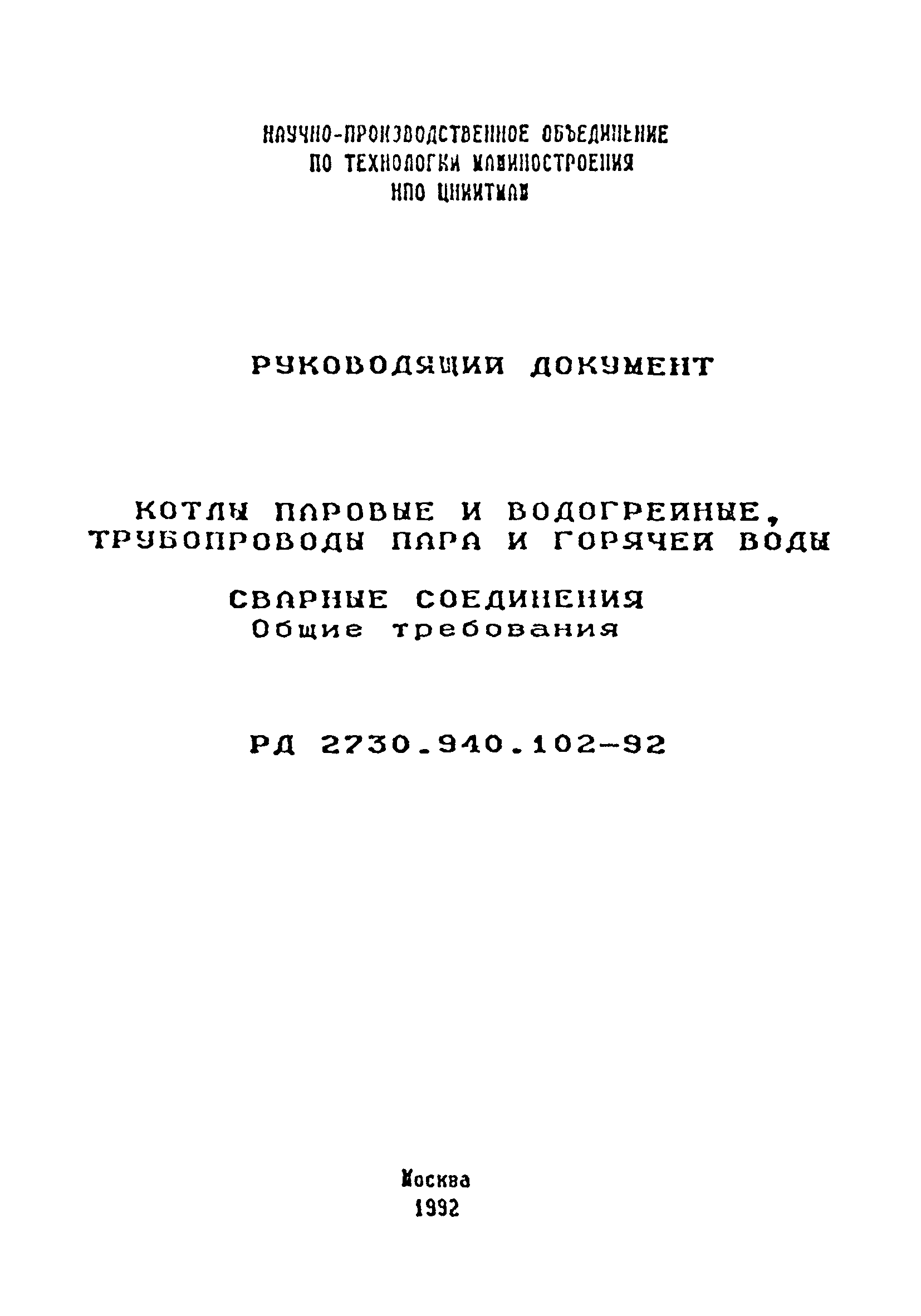 РД 2730.940.102-92