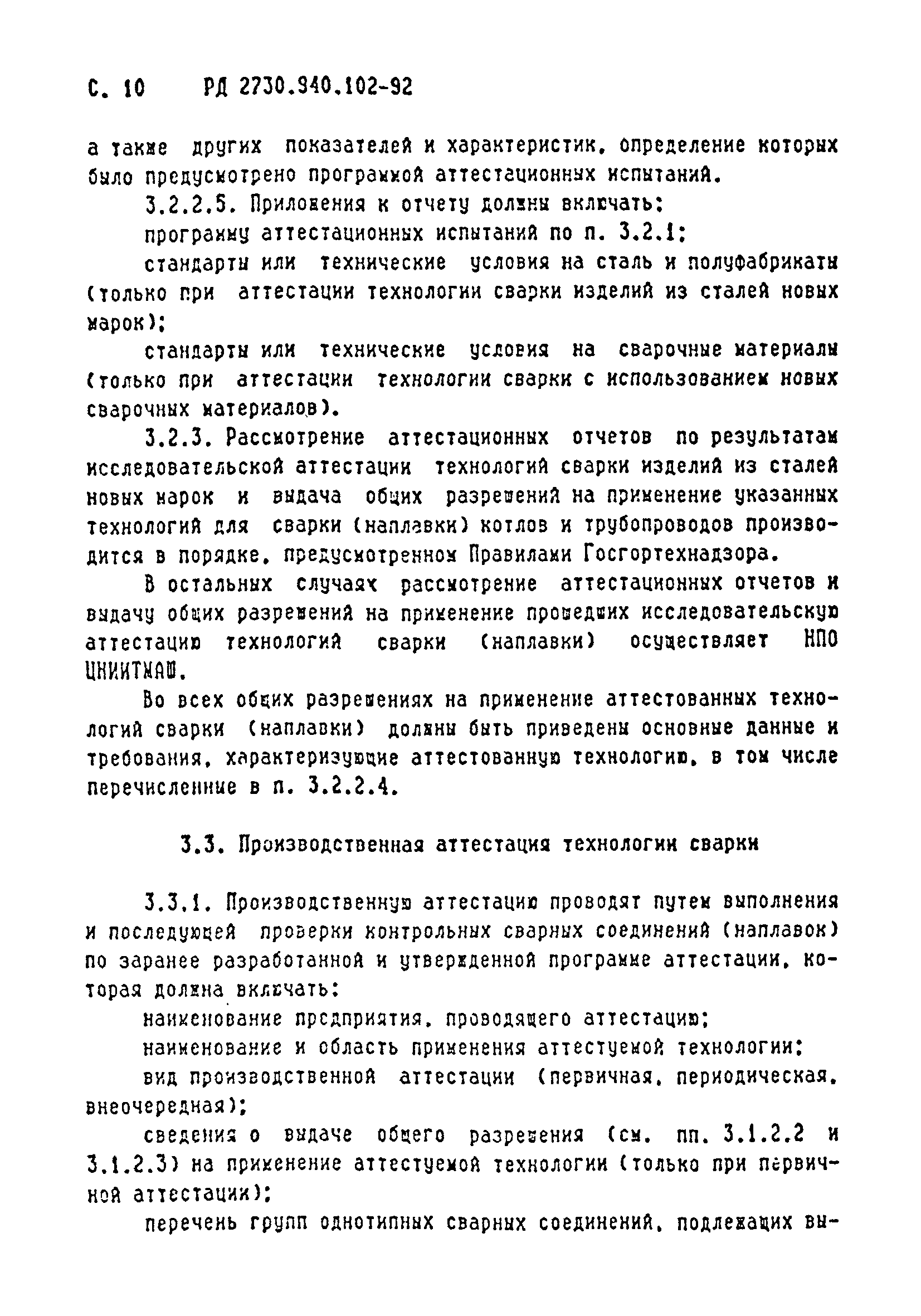 РД 2730.940.102-92