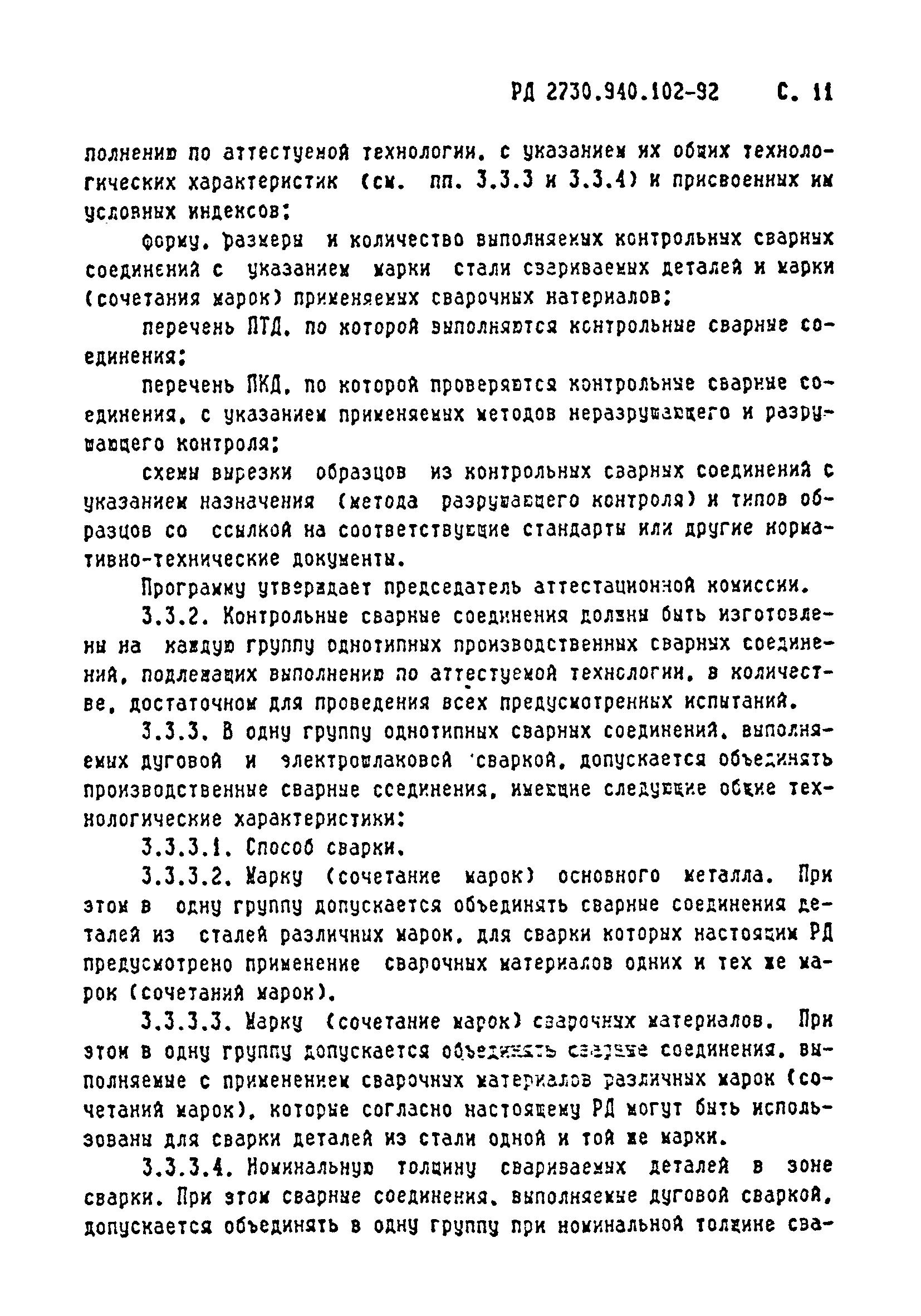 РД 2730.940.102-92