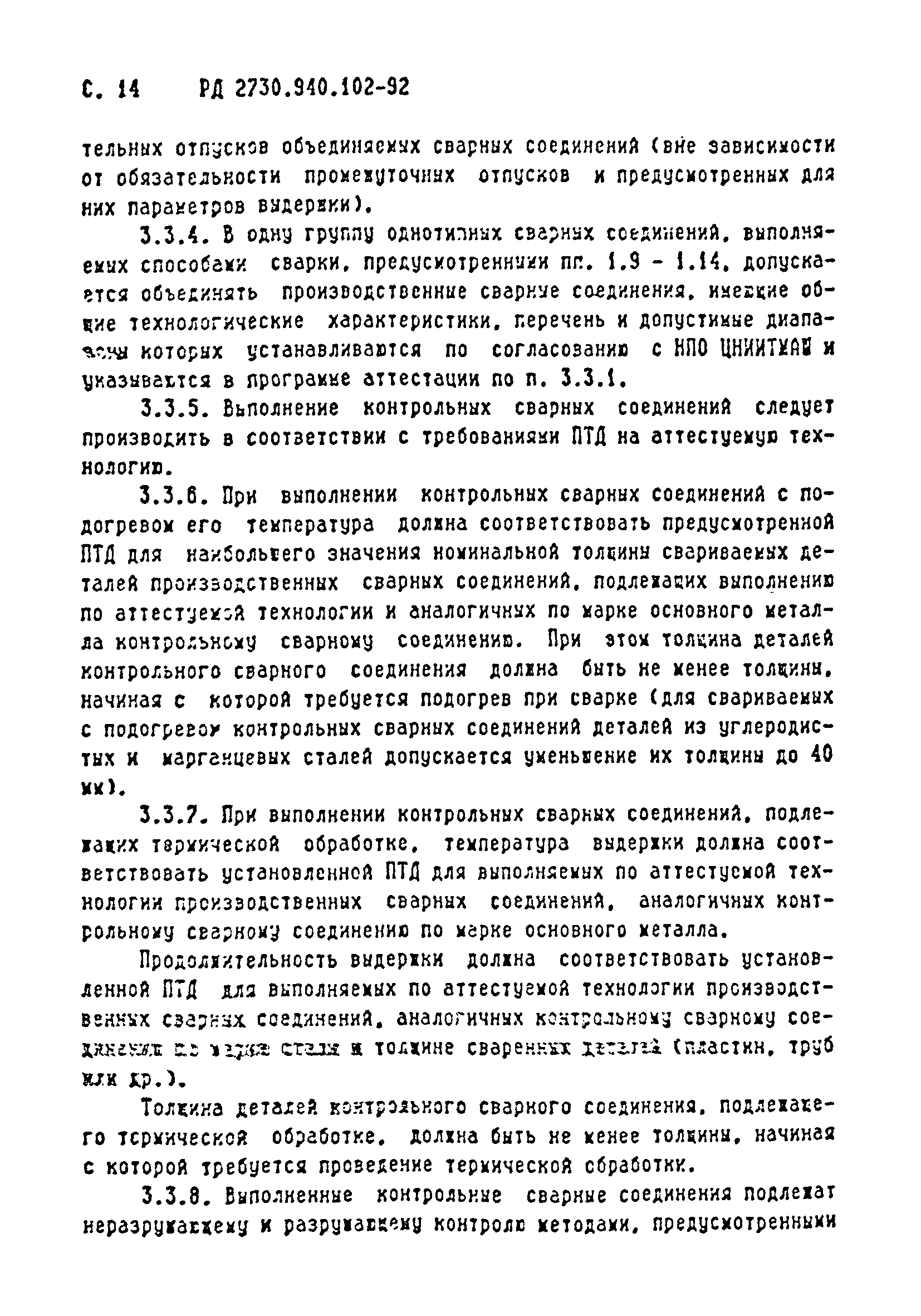 РД 2730.940.102-92