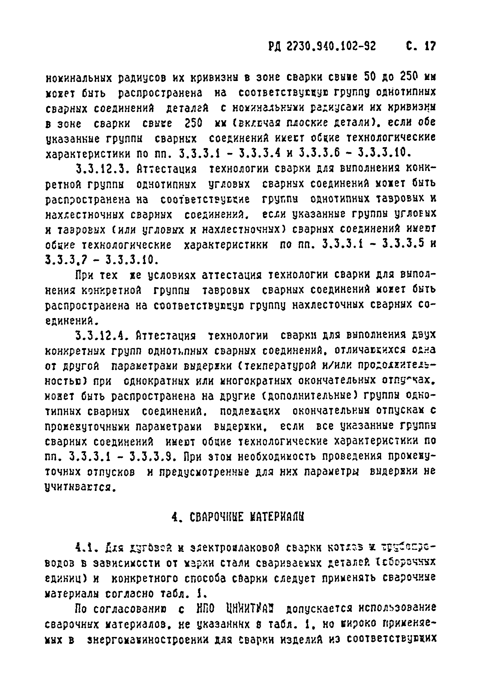 РД 2730.940.102-92