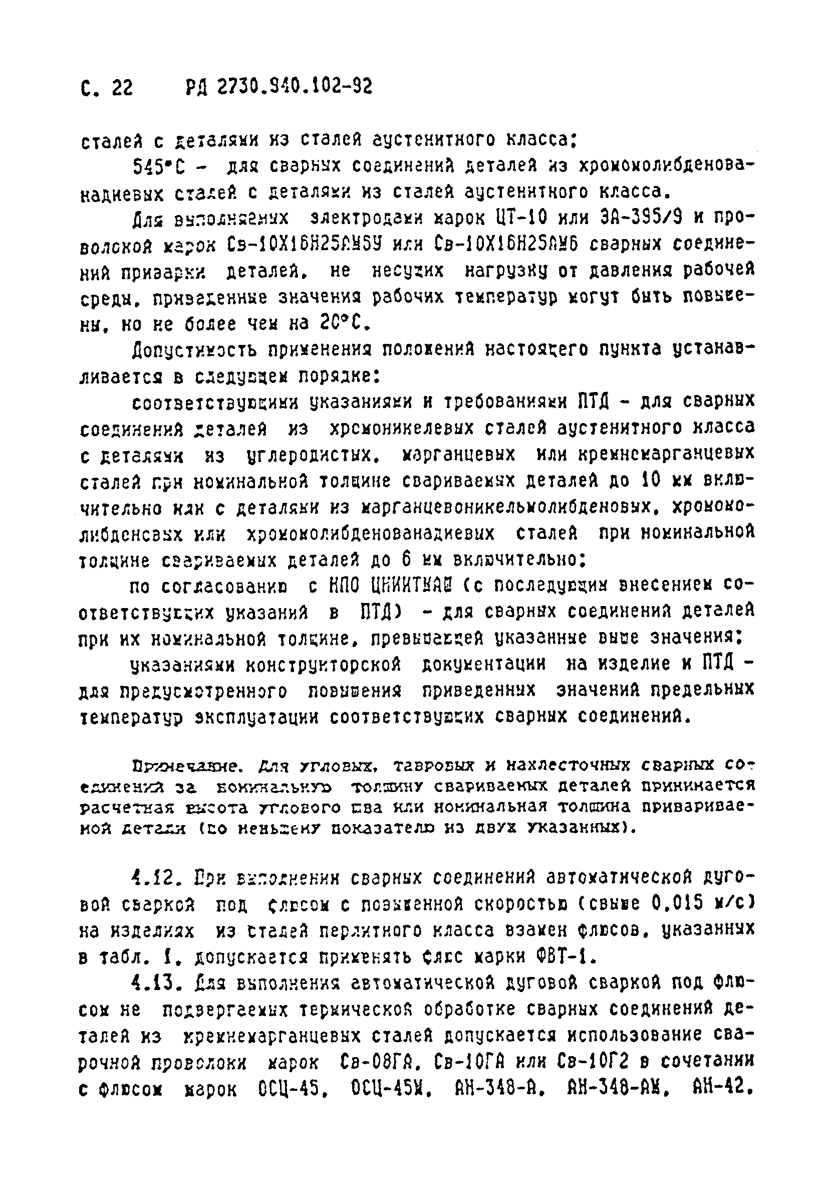 РД 2730.940.102-92