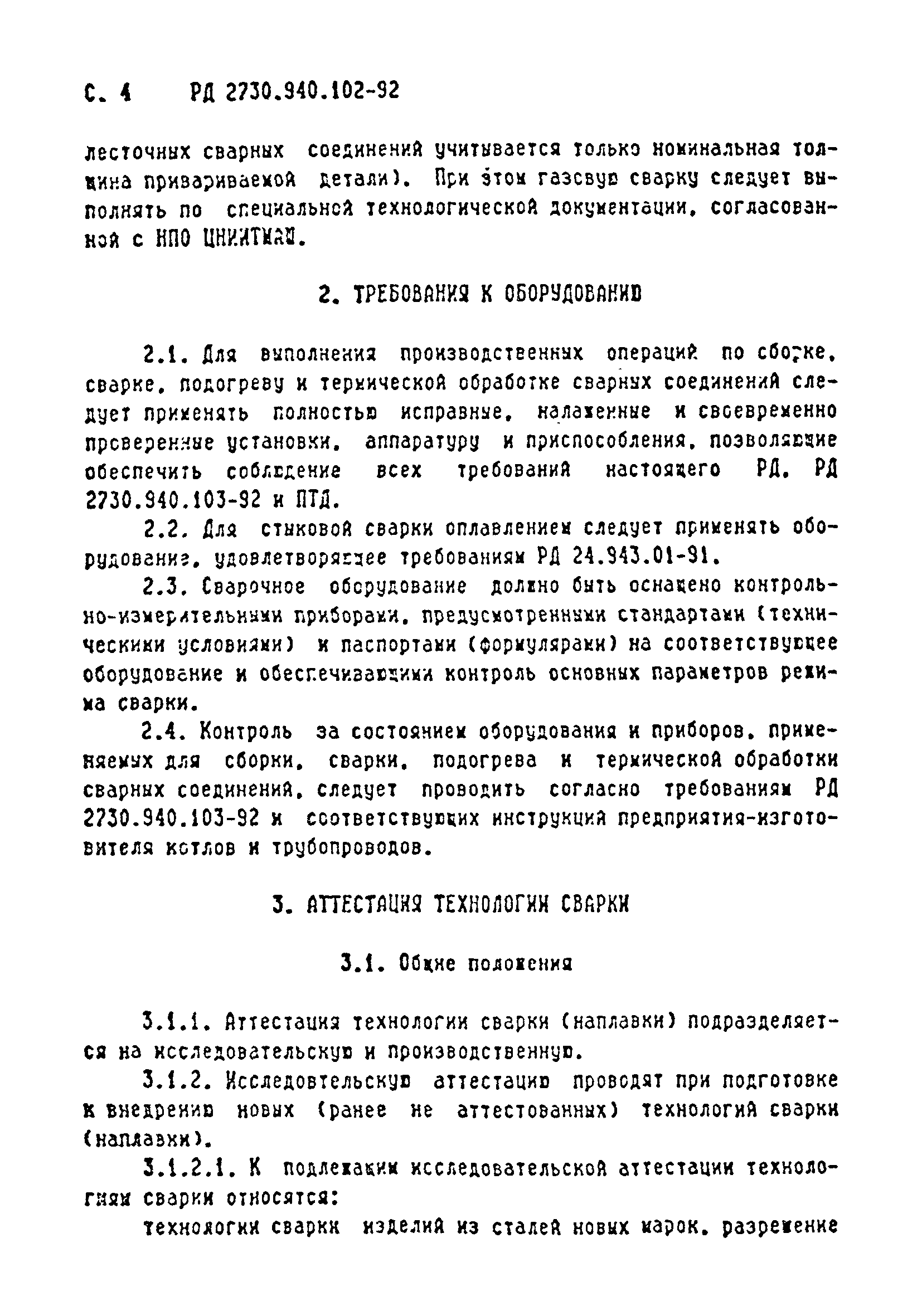 РД 2730.940.102-92