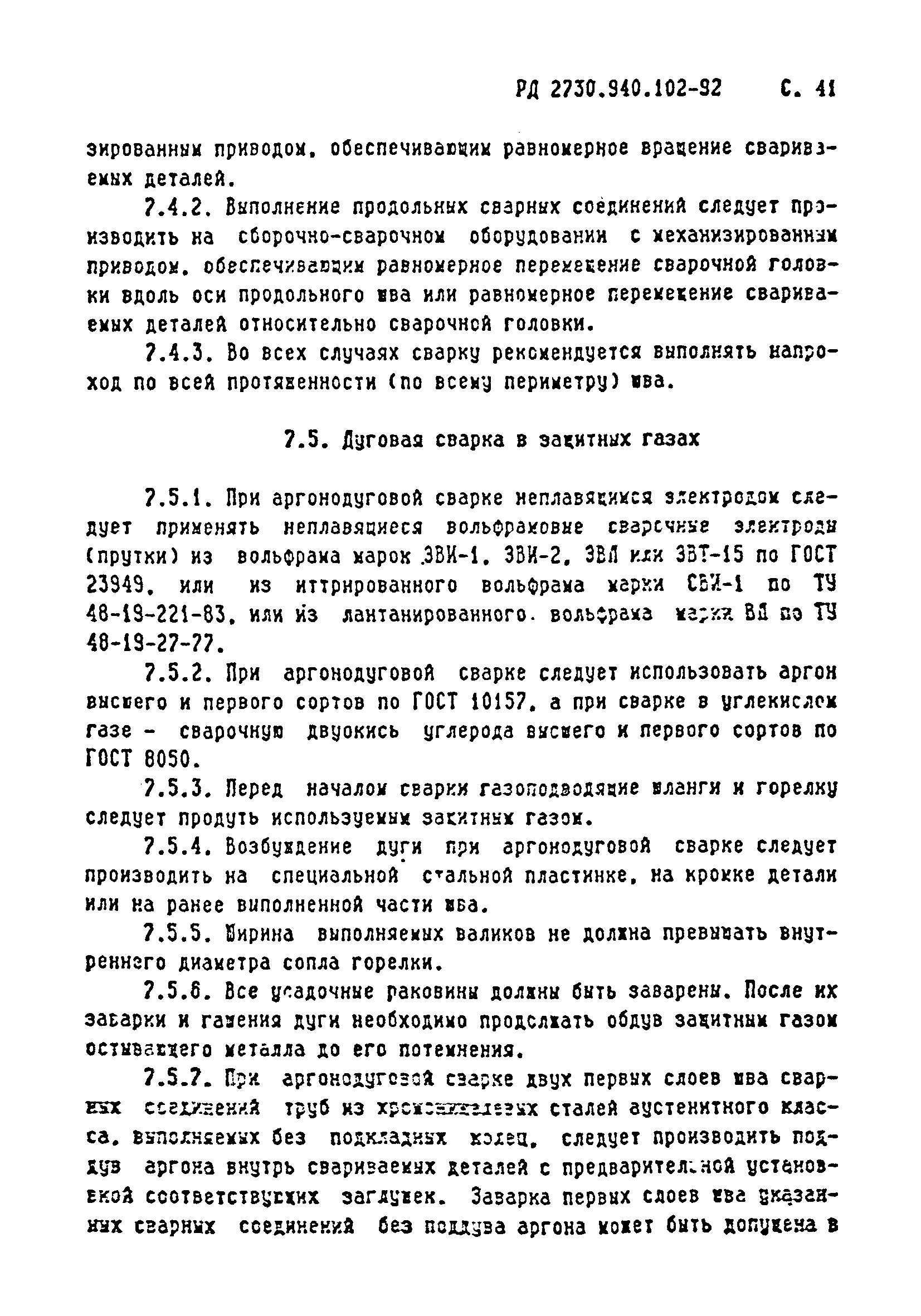 РД 2730.940.102-92