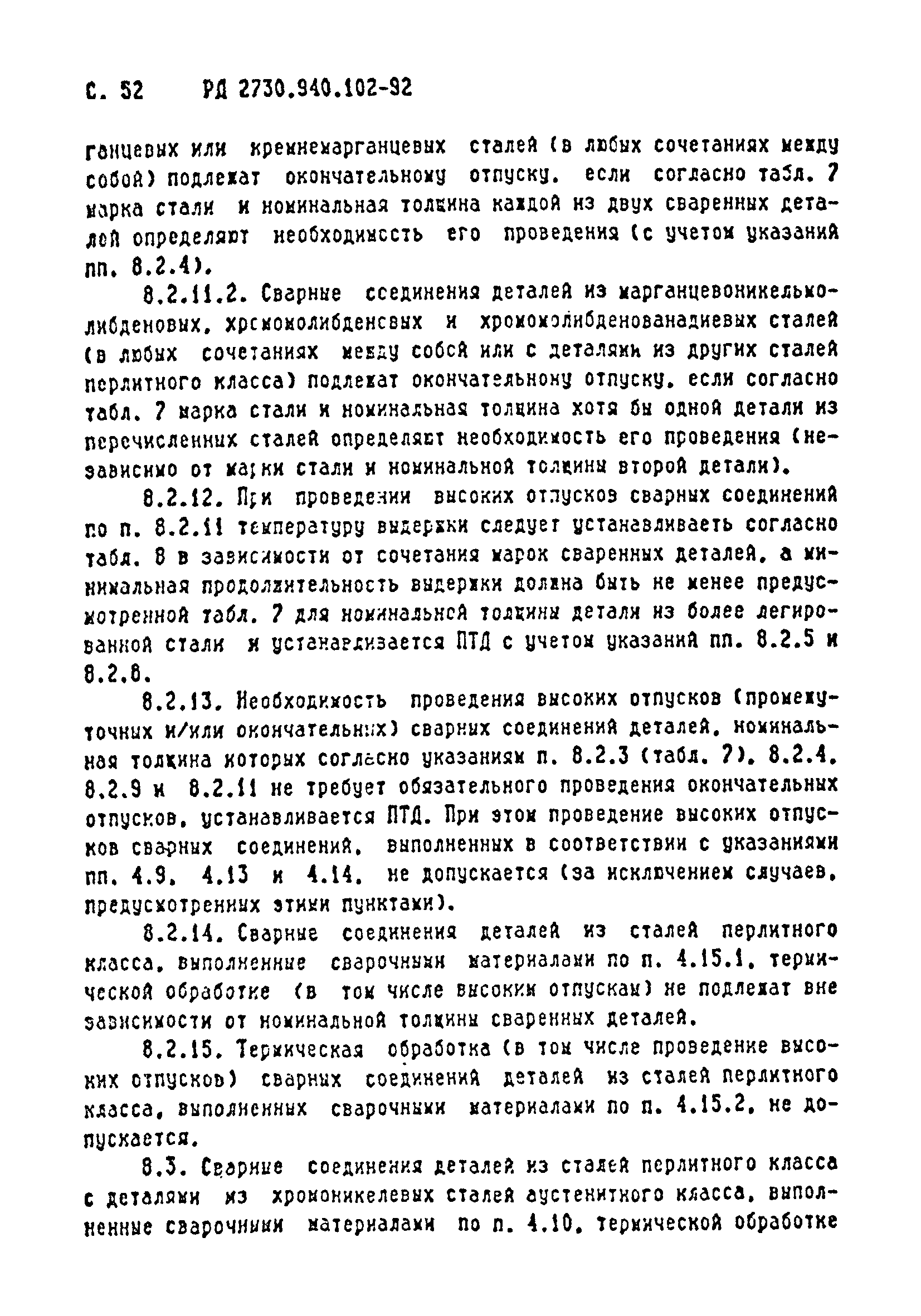 РД 2730.940.102-92