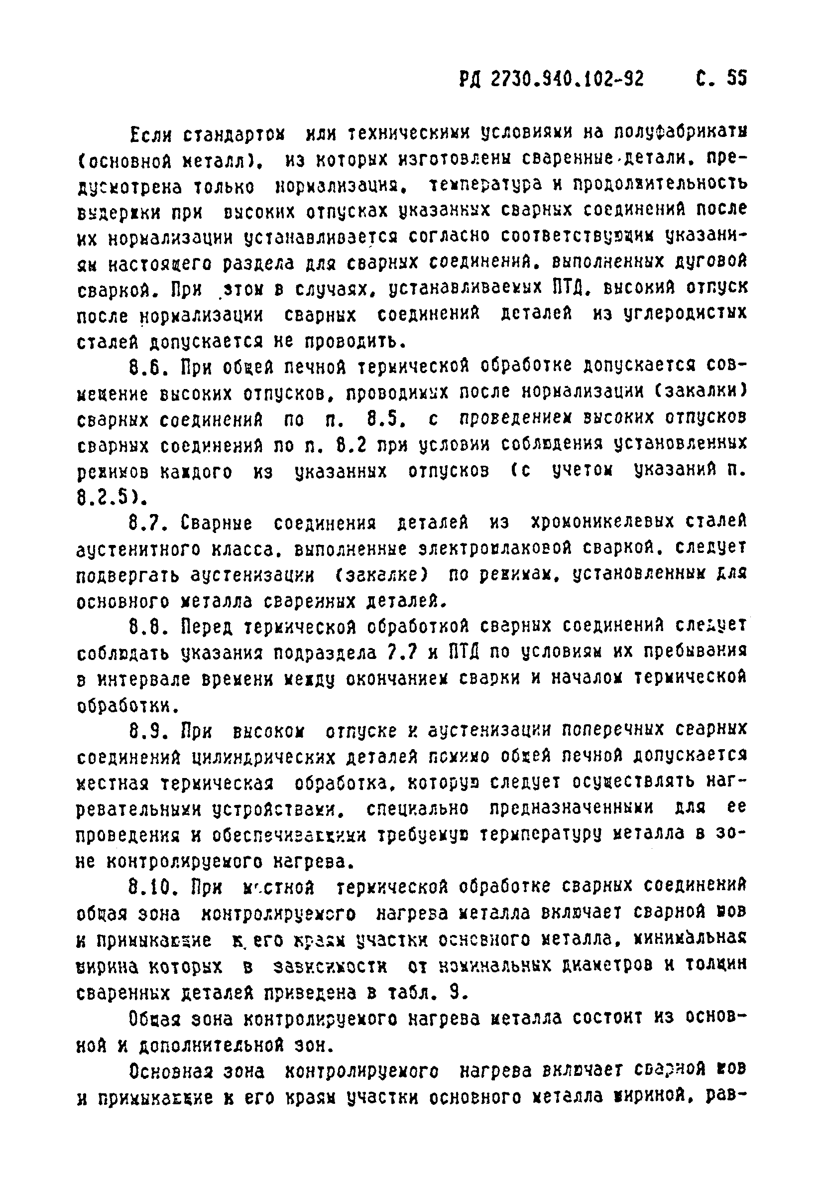 РД 2730.940.102-92