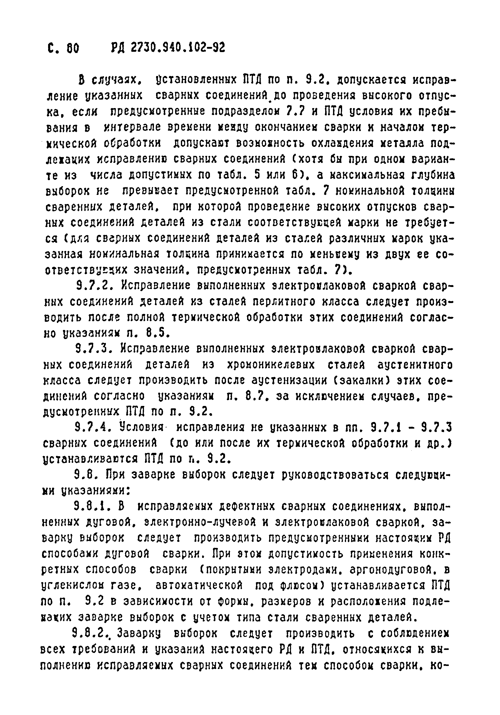 РД 2730.940.102-92