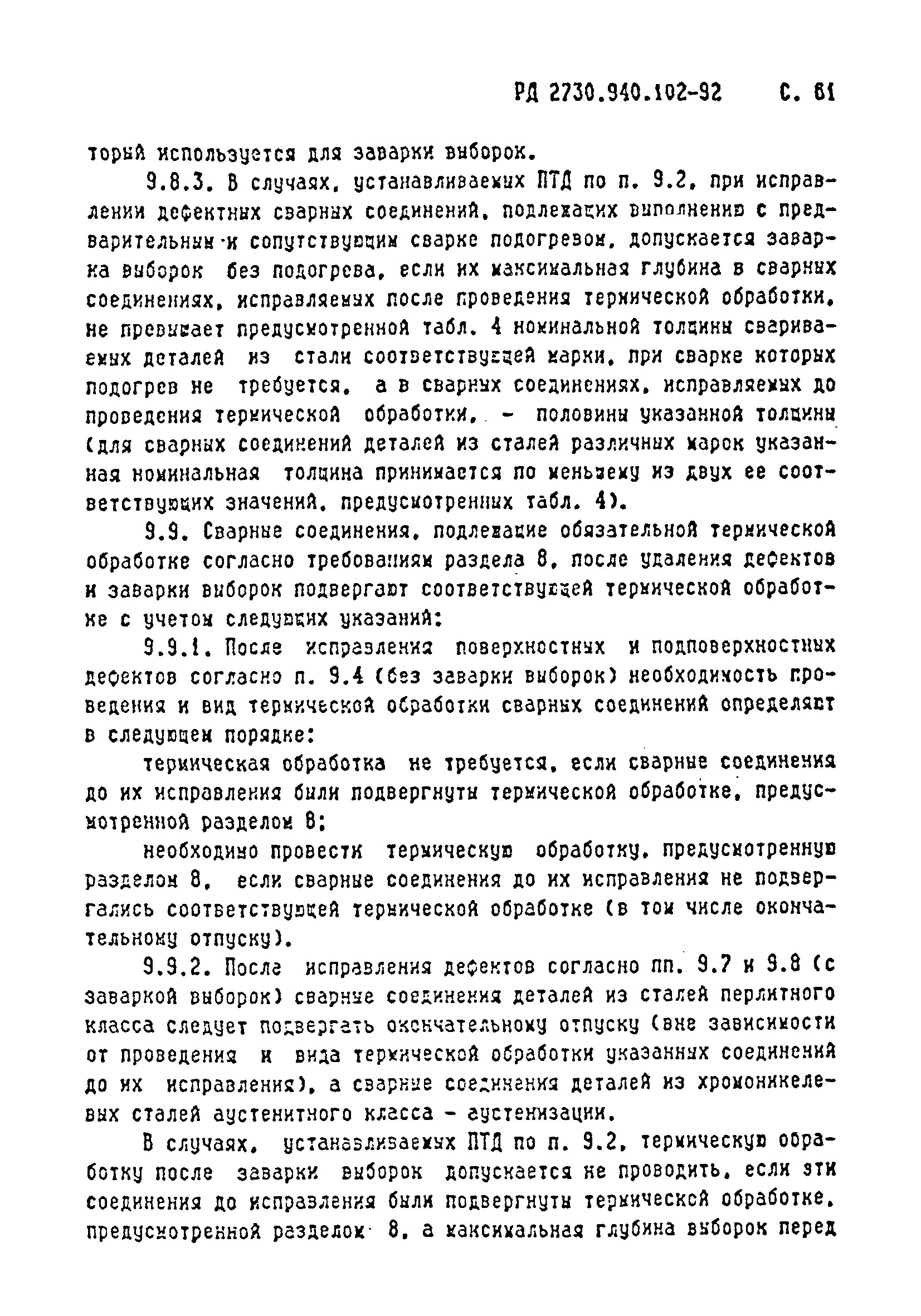 РД 2730.940.102-92