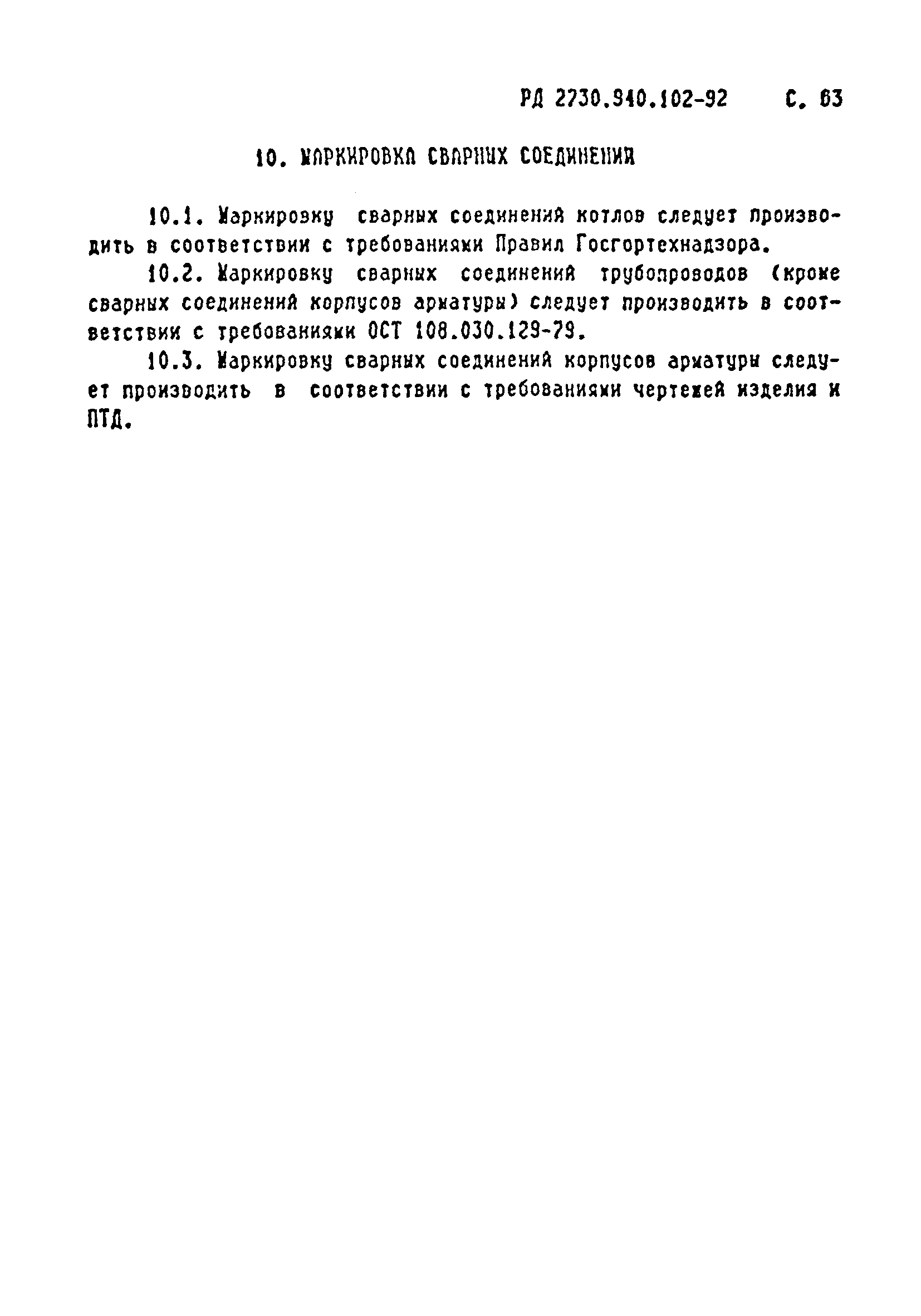 РД 2730.940.102-92