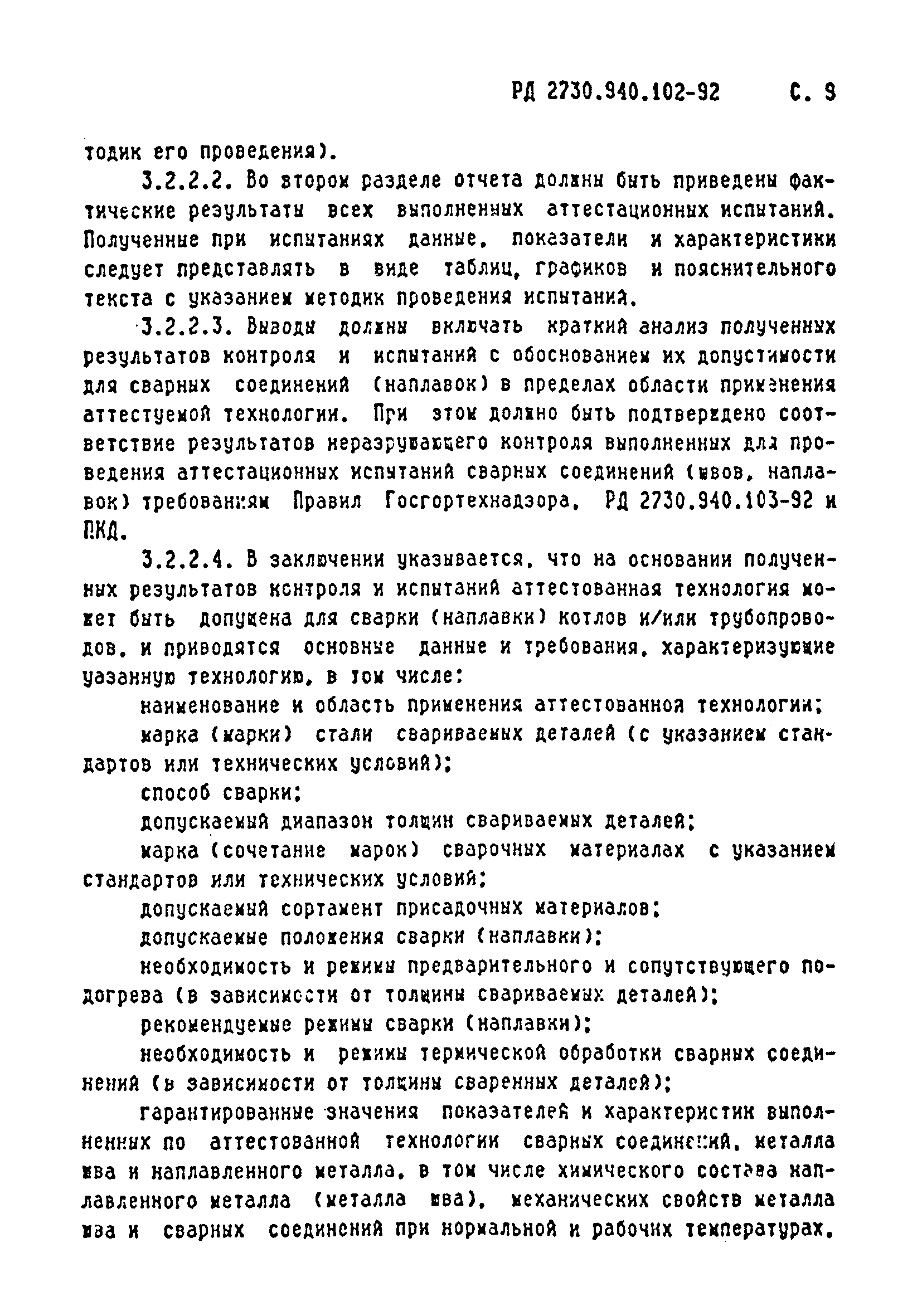 РД 2730.940.102-92