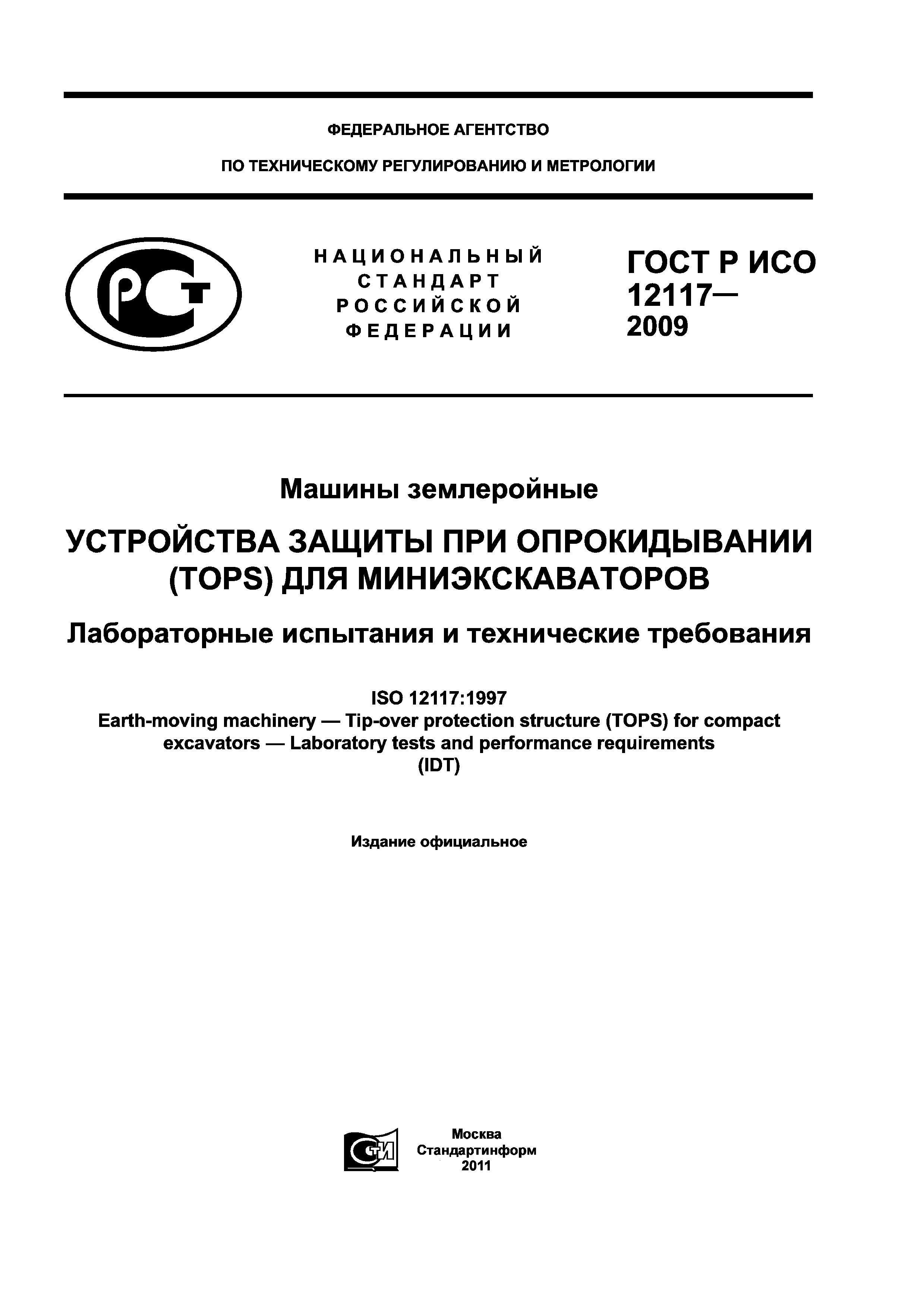 ГОСТ Р ИСО 12117-2009